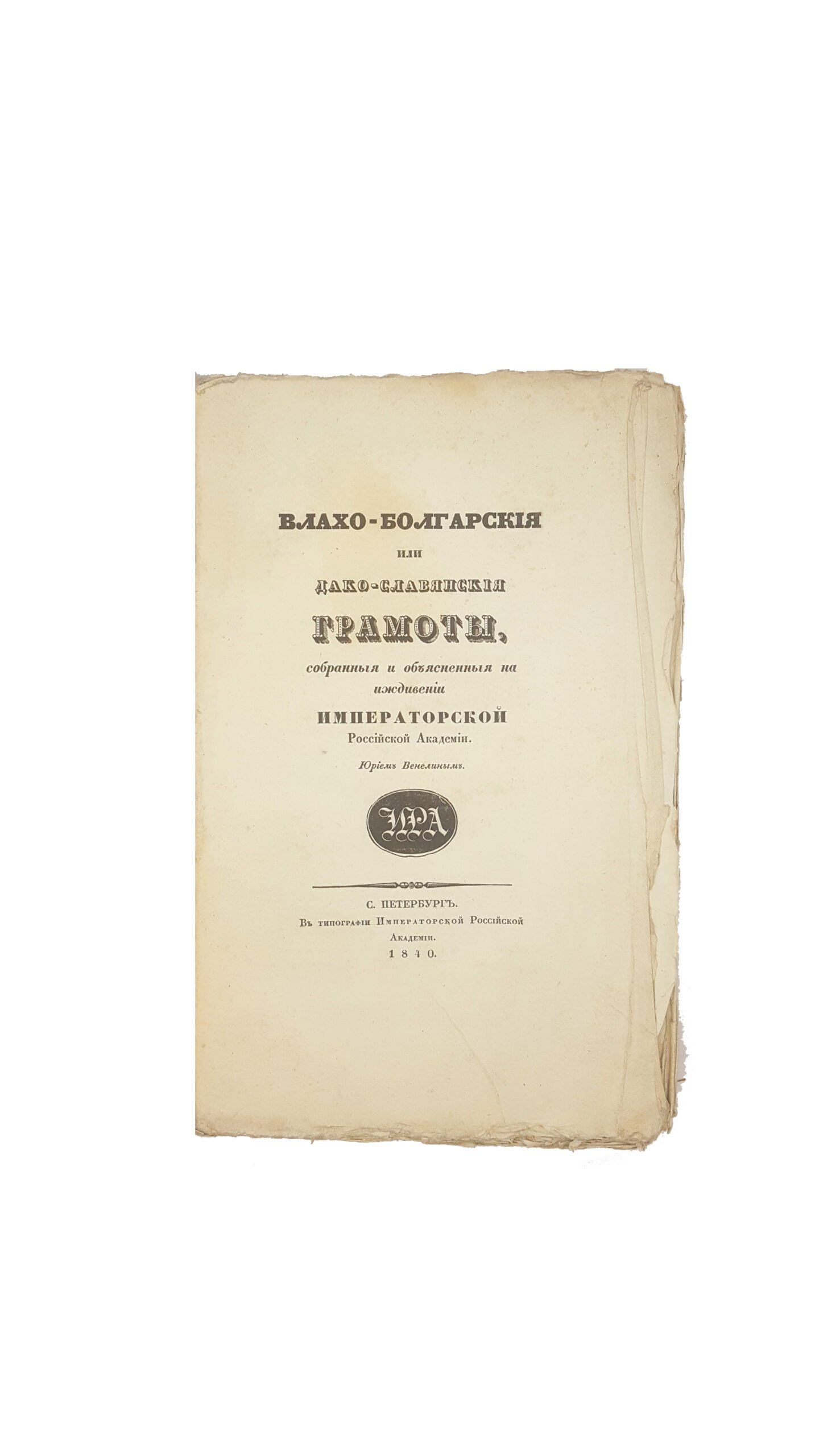 Венелин, Ю.И. Влахо-болгарские, или Дако-славянские грамоты, собранные и объясненные Юрием Венелиным. — СПб. : И[мп.] р[ос]. а[кад]., 1840.
