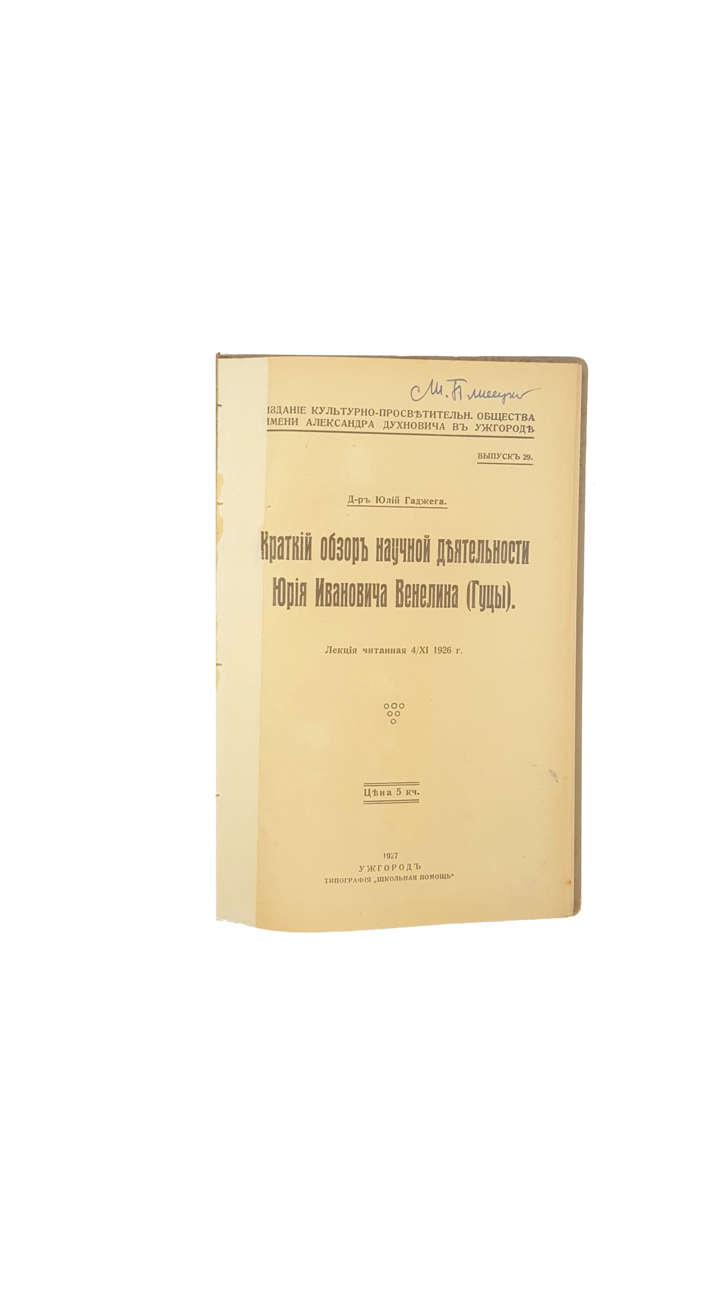 Ю.Гаджега Краткій обзор научной деятельности Юрія Ивановича Венелина(Гуцы),лекція читанная 4.11.1926 р тип-я «школьная помощь» Ужгород