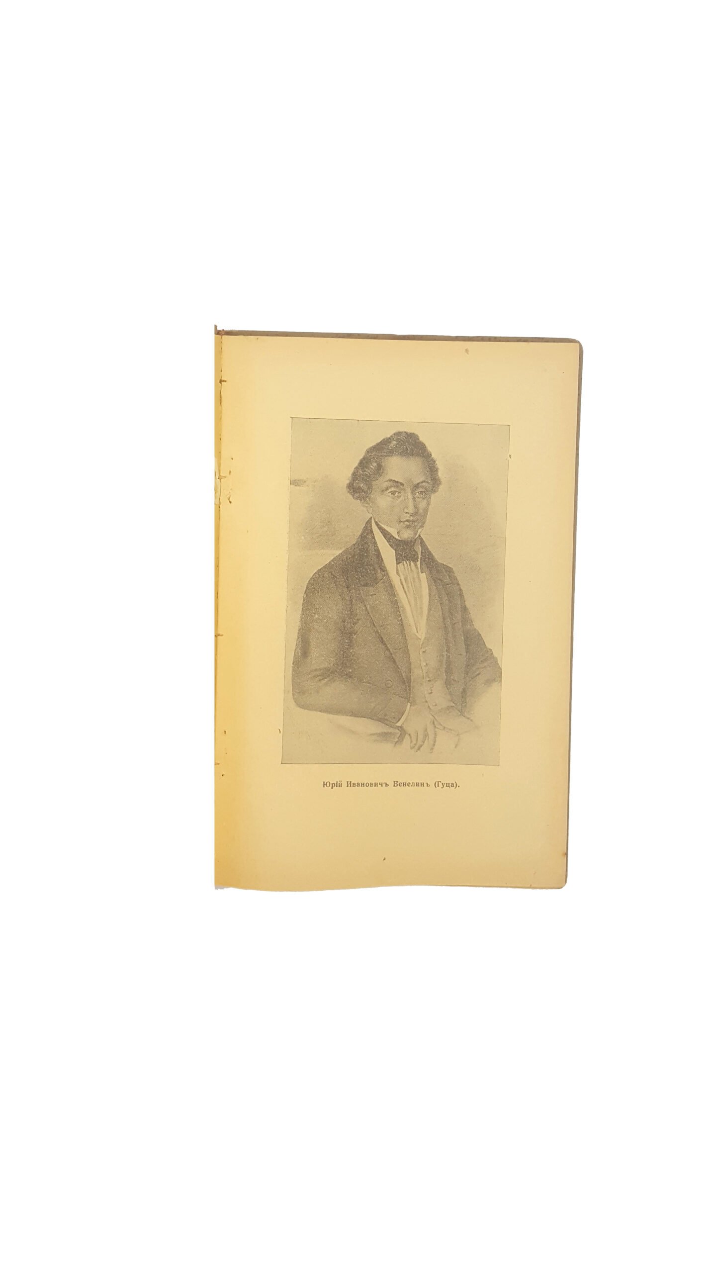 Ю.Гаджега Краткій обзор научной деятельности Юрія Ивановича Венелина(Гуцы),лекція читанная 4.11.1926 р тип-я «школьная помощь» Ужгород