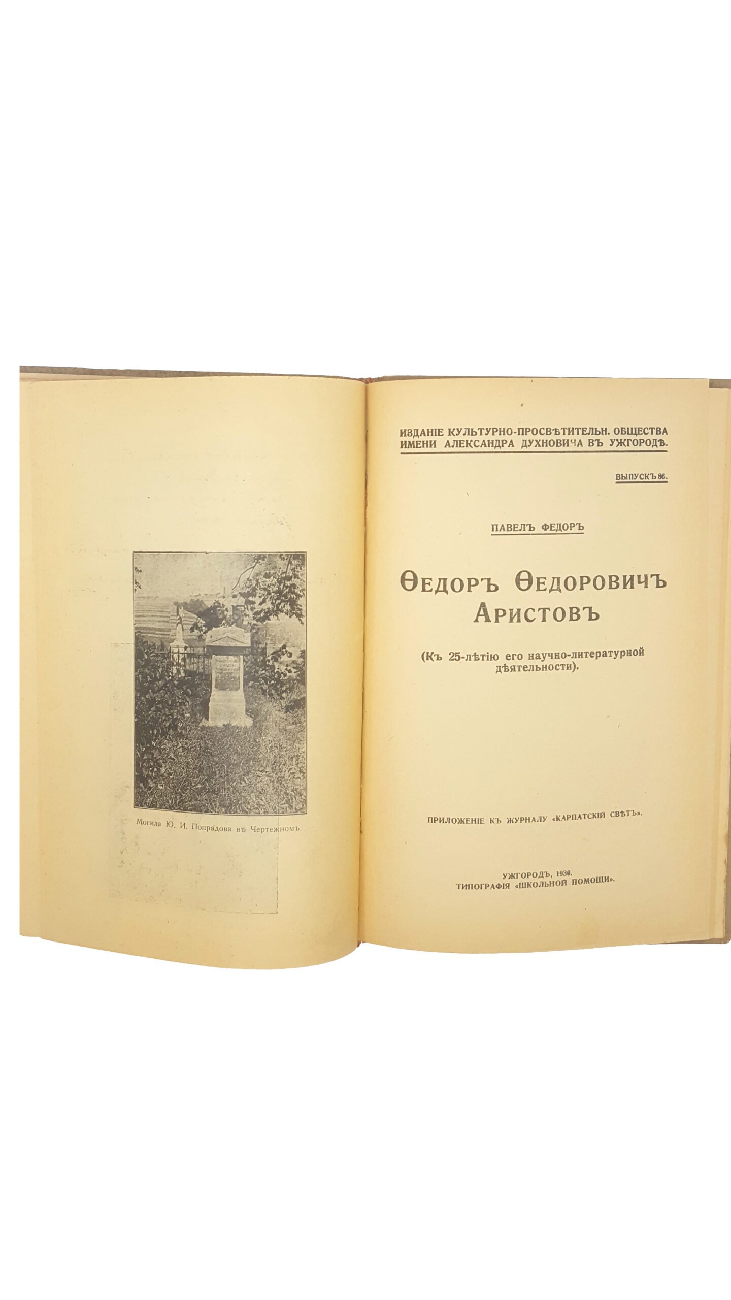 Ю.Гаджега Краткій обзор научной деятельности Юрія Ивановича Венелина(Гуцы),лекція читанная 4.11.1926 р тип-я «школьная помощь» Ужгород