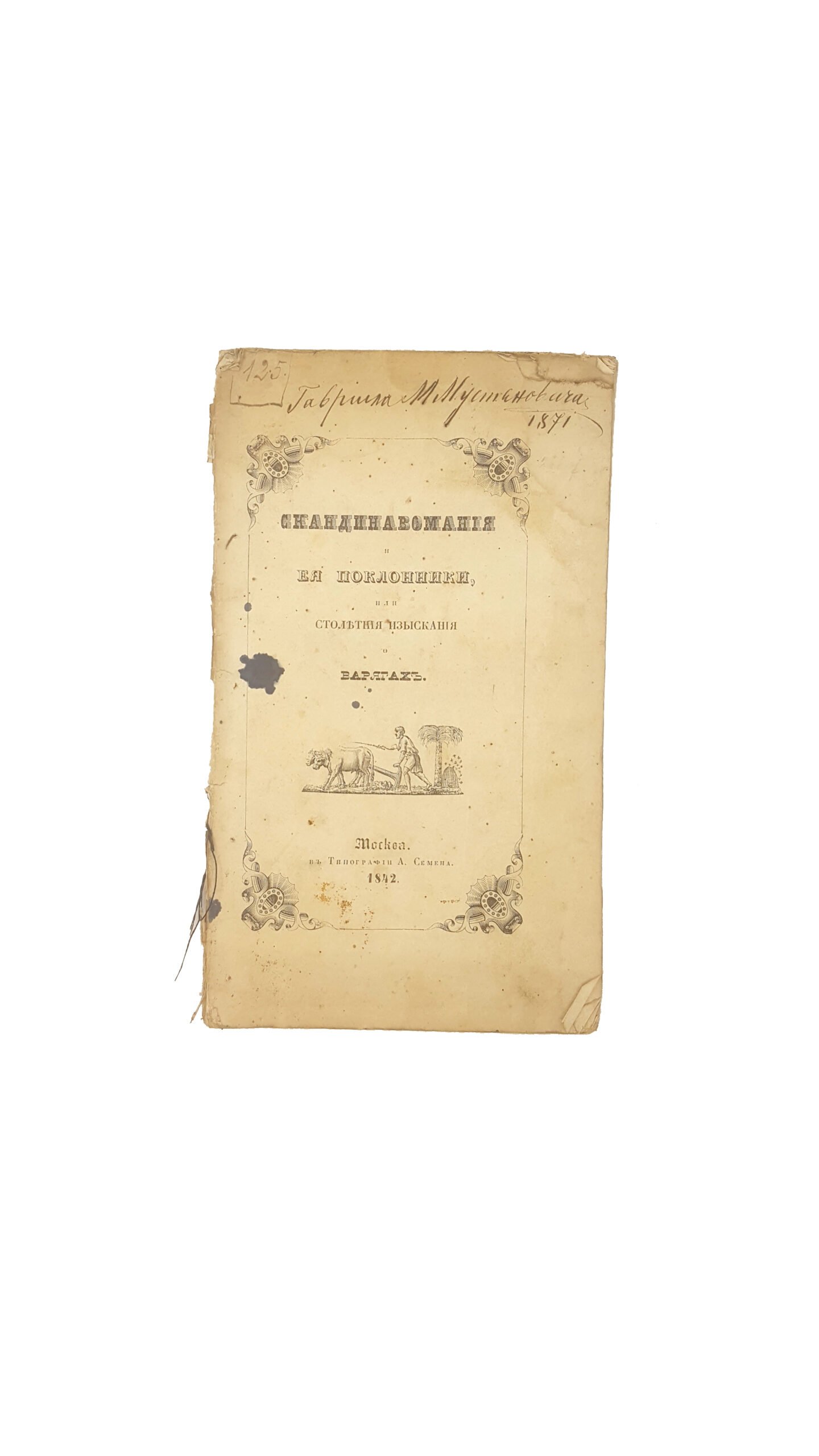 Венелин, Ю. Скандинавомания и ея поклонники, или столетния изыскания о варягах. Историко-критическое разсуждение Юрия Венелина. М.: В тип. А. Семена, 1842