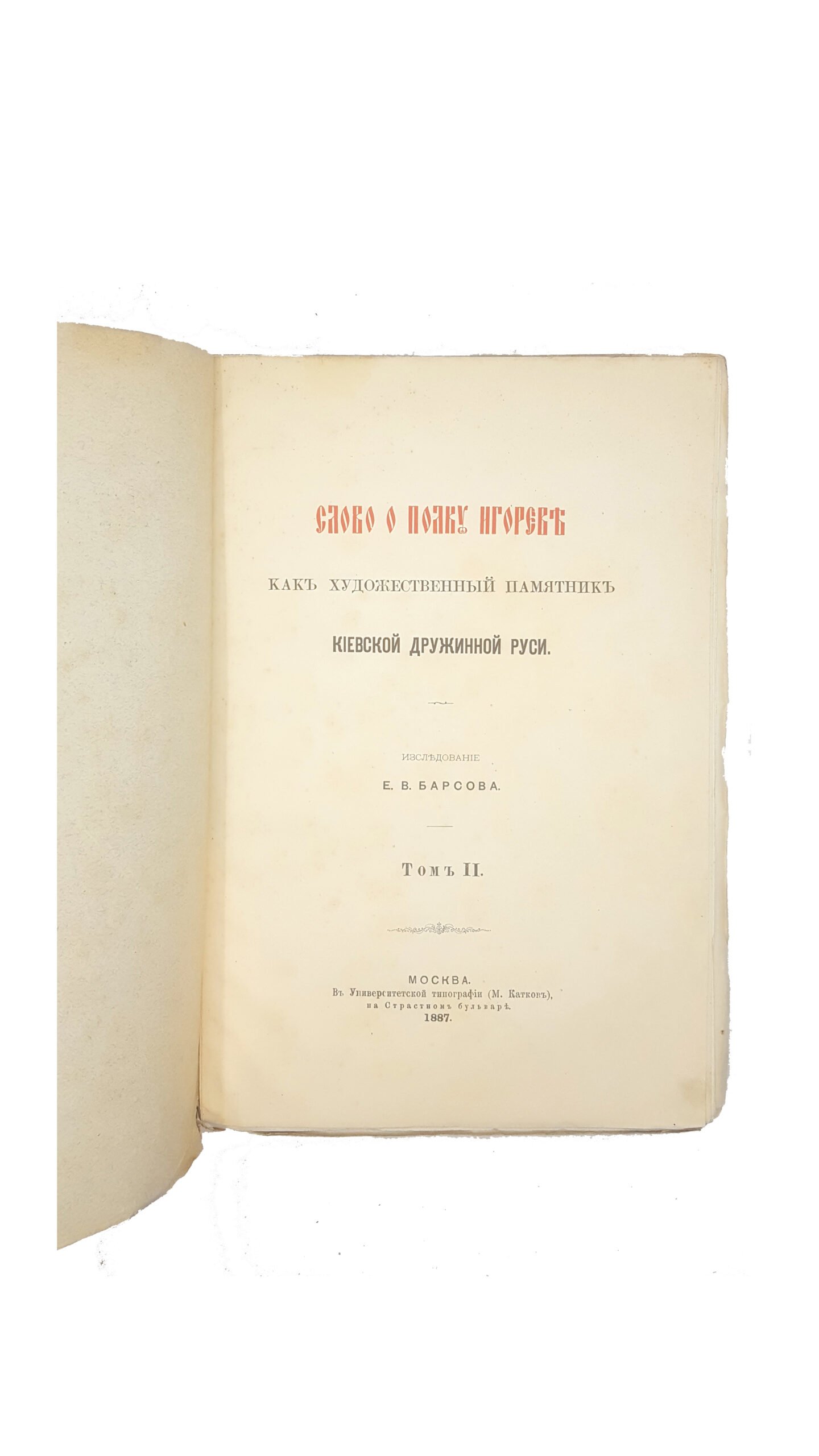 Барсов, Е.В. Слово о полку Игореве как художественный памятник Киевской дружинной Руси. В 3 т. Т. 1-3. М.: В Университетской тип. (М. Катков), 1887-1889.