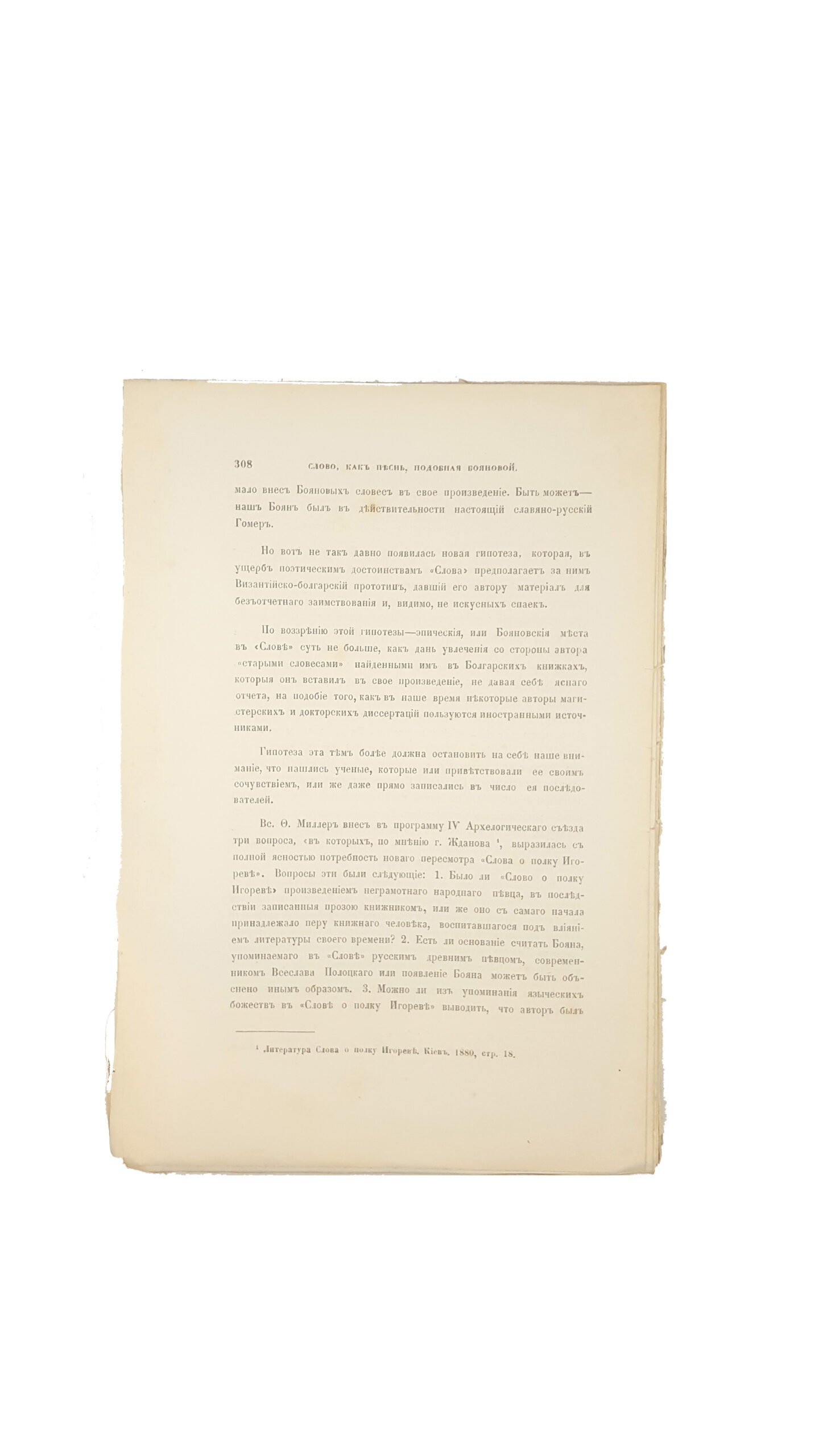 Барсов, Е.В. Слово о полку Игореве как художественный памятник Киевской дружинной Руси. В 3 т. Т. 1-3. М.: В Университетской тип. (М. Катков), 1887-1889.