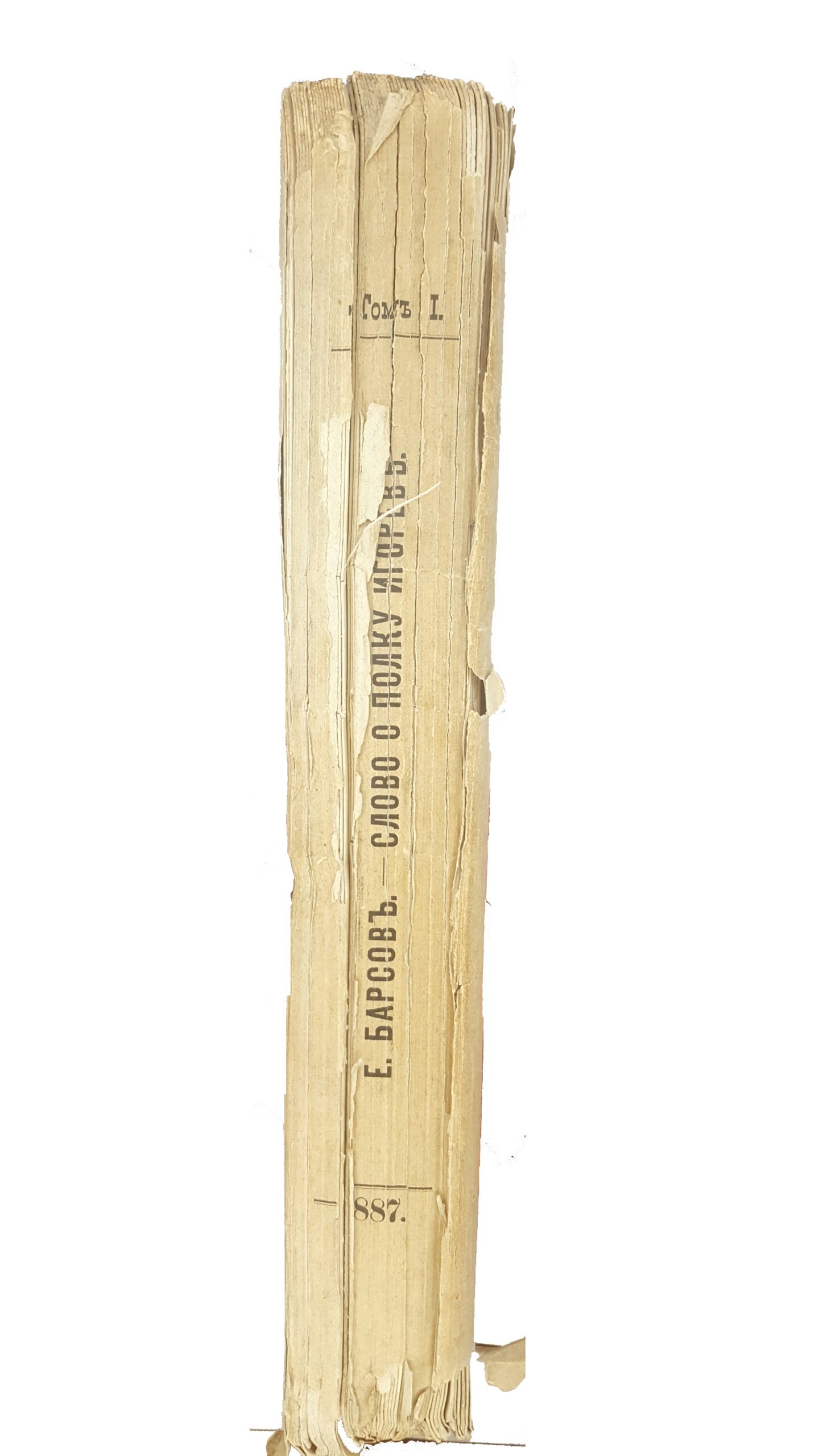 Барсов, Е.В. Слово о полку Игореве как художественный памятник Киевской дружинной Руси. В 3 т. Т. 1-3. М.: В Университетской тип. (М. Катков), 1887-1889.