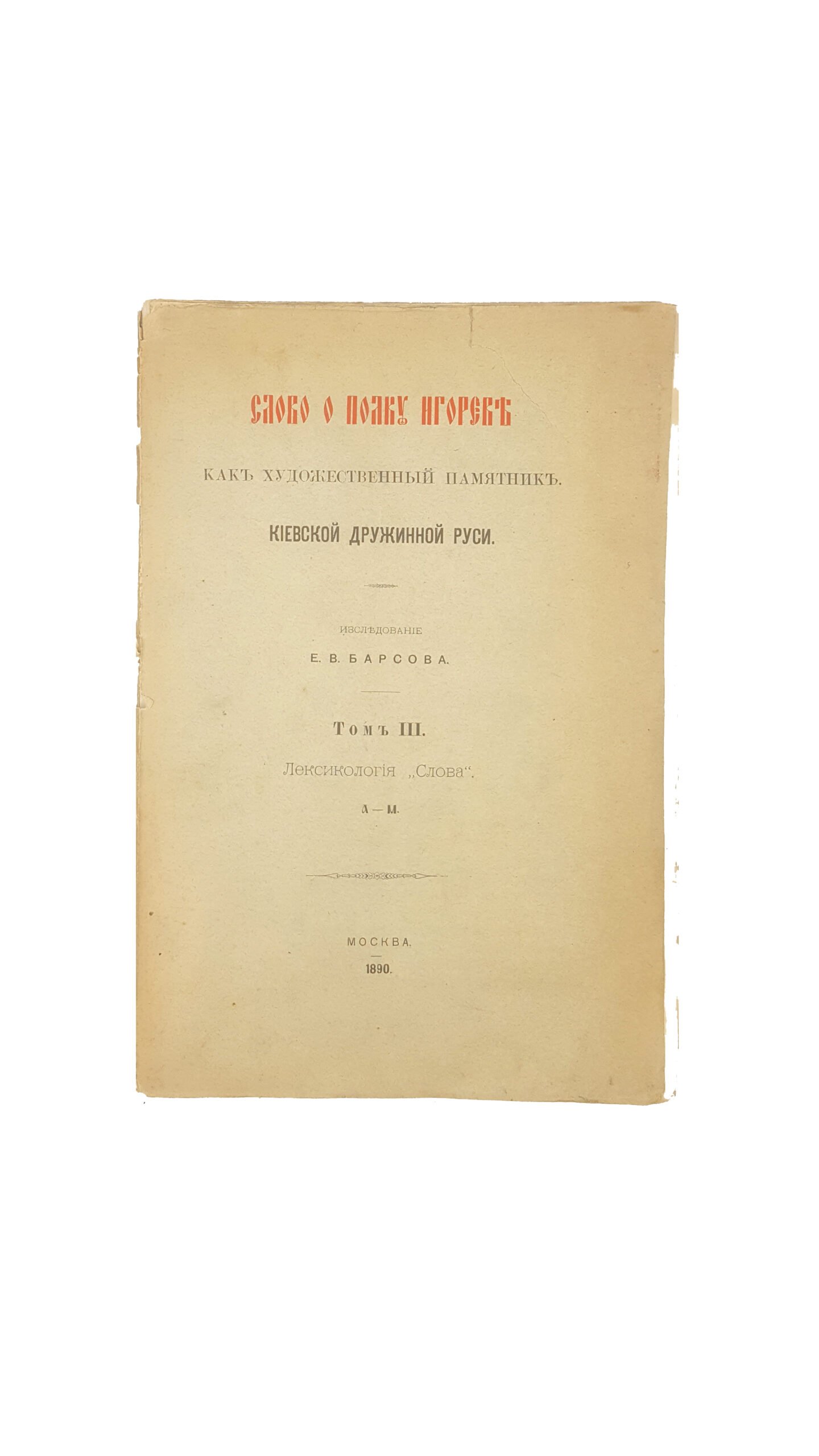 Барсов, Е.В. Слово о полку Игореве как художественный памятник Киевской дружинной Руси. В 3 т. Т. 1-3. М.: В Университетской тип. (М. Катков), 1887-1889.
