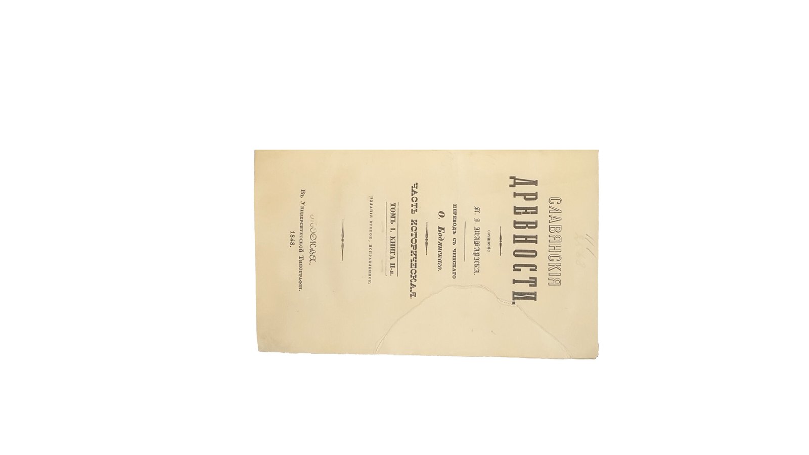 Славянские древности : Часть историческая / Соч. П.И. Шафарика ,пер. с чеш. [и предисл.] О. Бодянского. — 2-е изд., испр. Т. 1. Кн. -2. -Москва : Унив. тип., 1848.