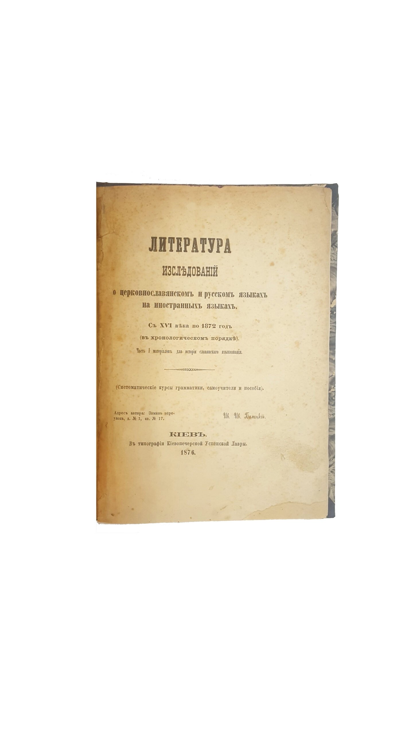 Балицкий, Иван Иванович. Литература исследований о церковнославянском и русском языках на иностранных языках : с XVI века по 1872 год : (в хронологическом порядке) / И. И. Балицкий. — Киев : тип. Киевопечерской Успенской Лавры, 1876
