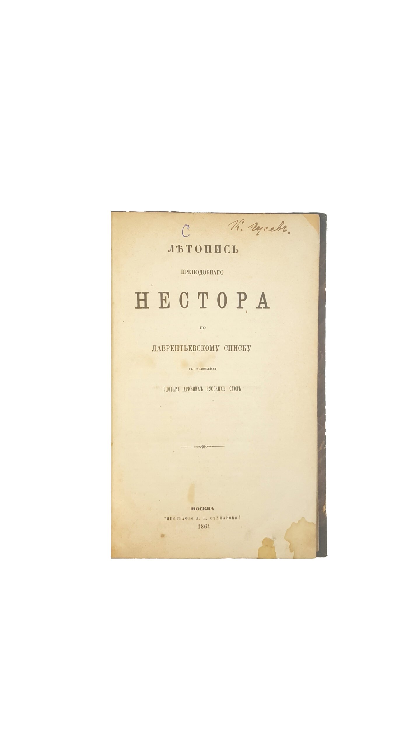 Летопись преподобного Нестора по Лаврентьевскому списку : С прил. сл. древ. рус. слов. — Москва : тип. Л.И. Степановой, 1864