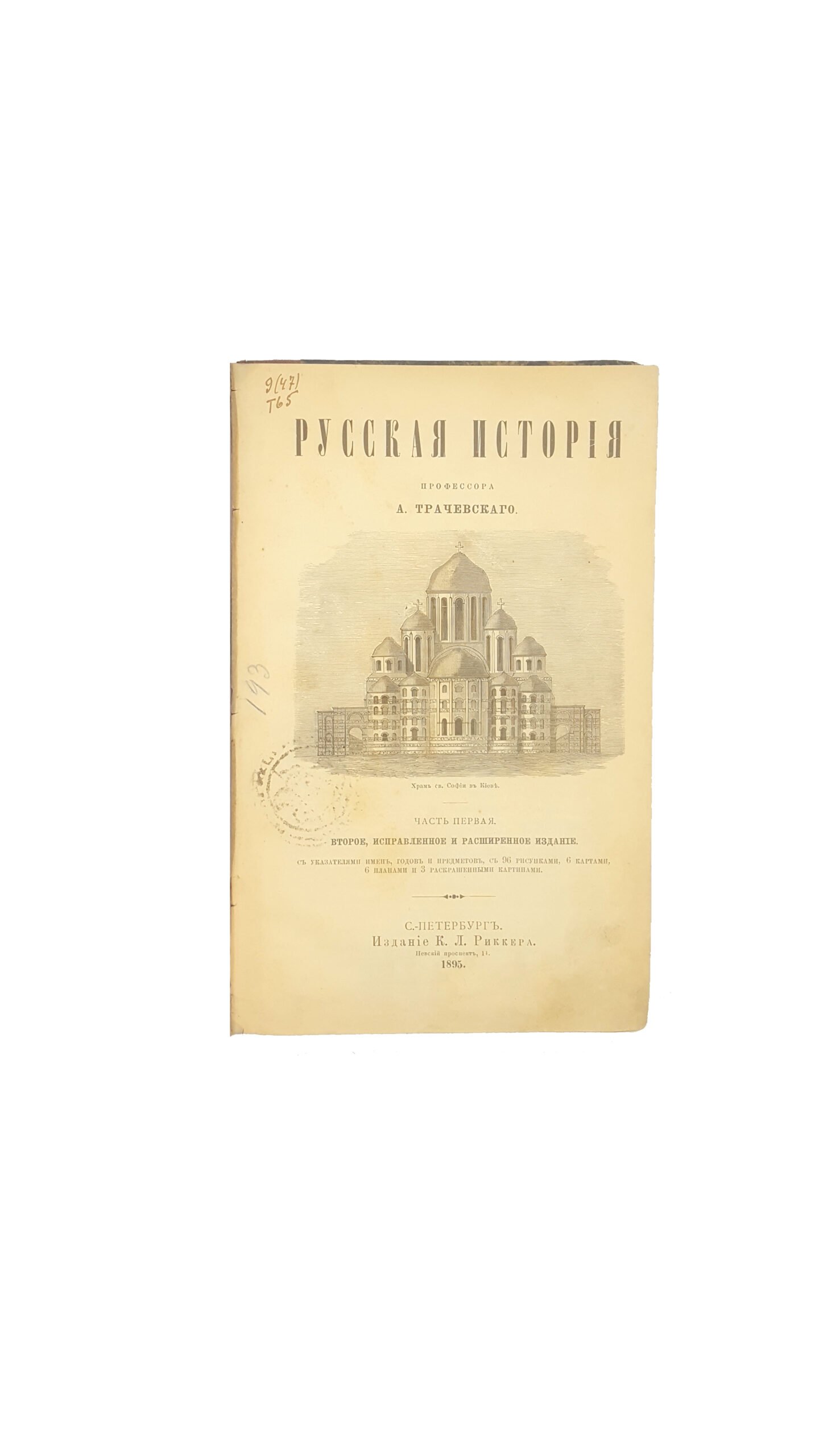 Трачевский А. С. Русская история издание К. Л. Риккера, 1895