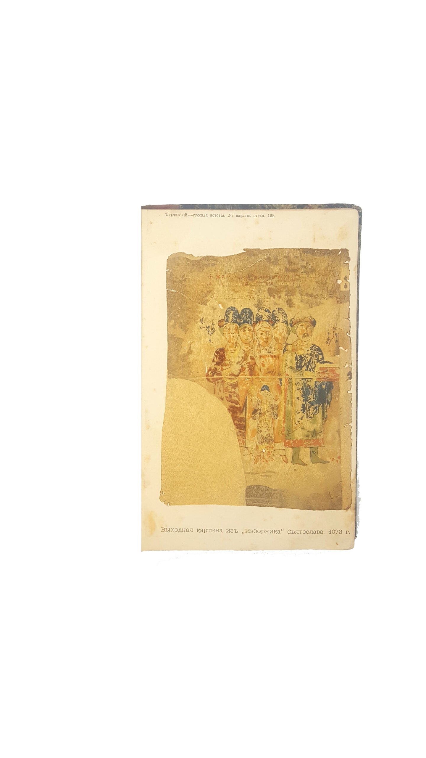 Трачевский А. С. Русская история издание К. Л. Риккера, 1895