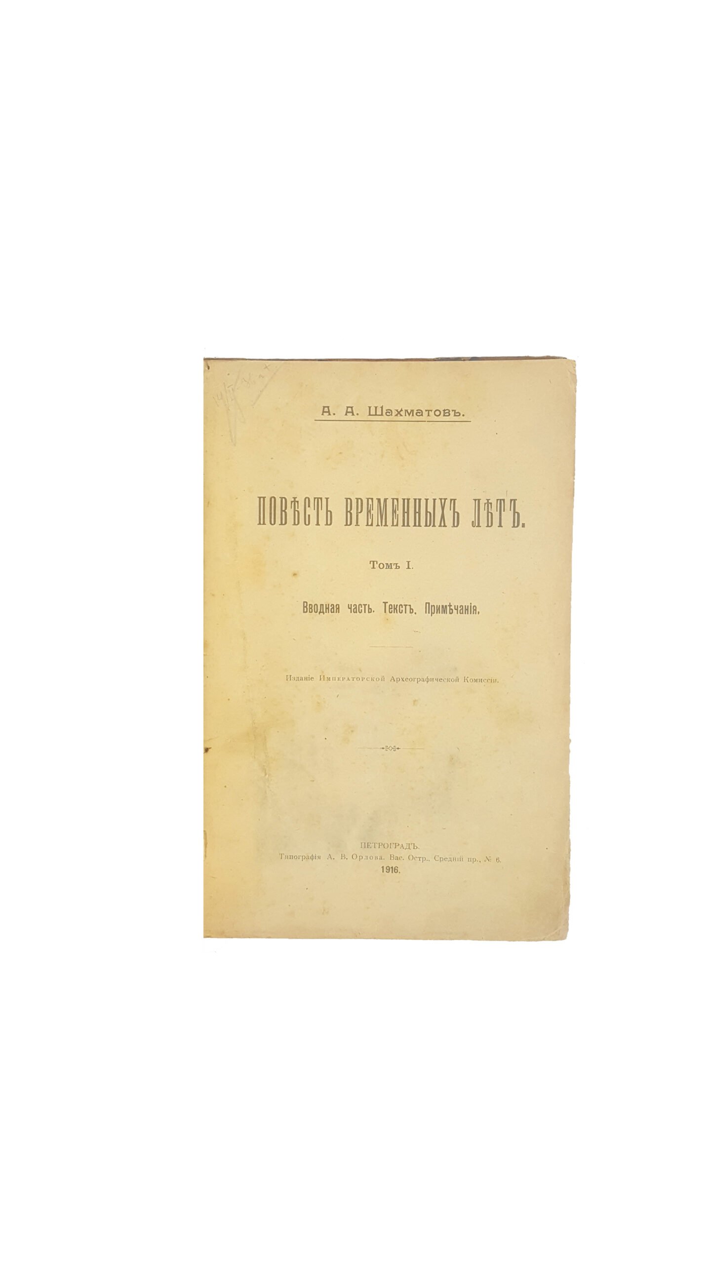 Повесть временных лет  А. А. Шахматов.  Петроград 1916