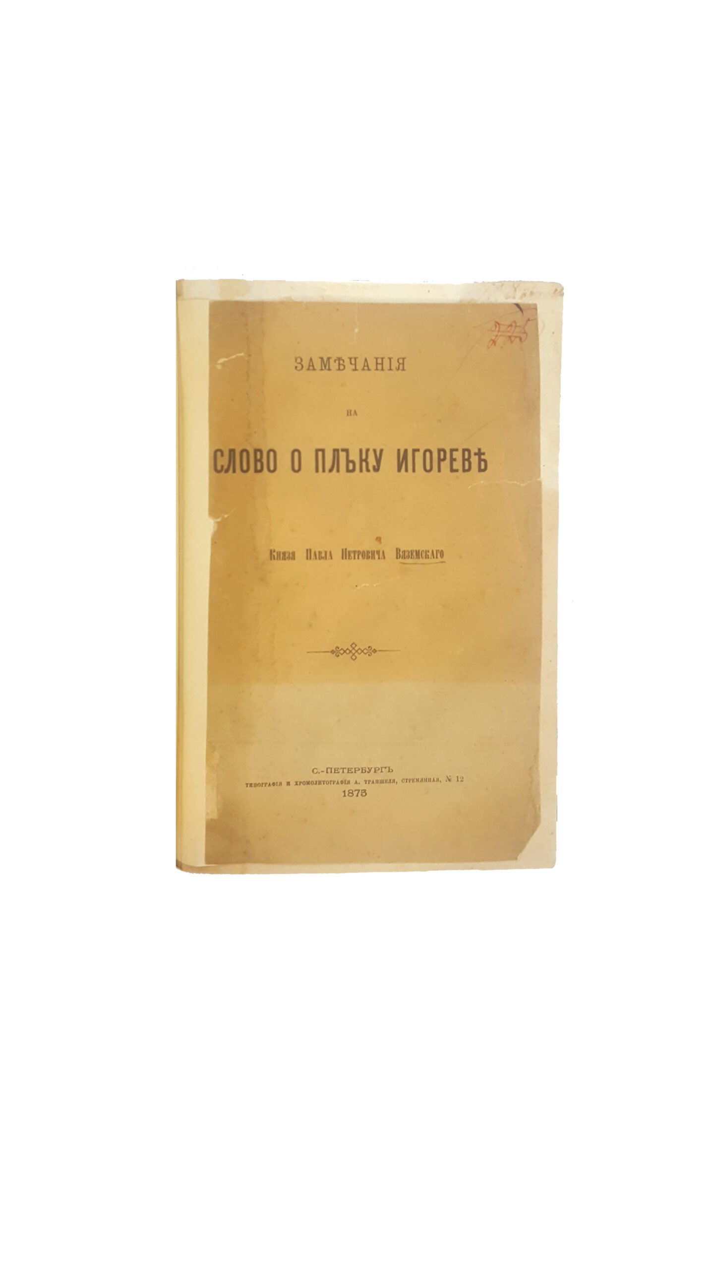 П.П.Вяземский замечания на Слово о полку игореве .санкт петербург типография А.Траншеля 1875