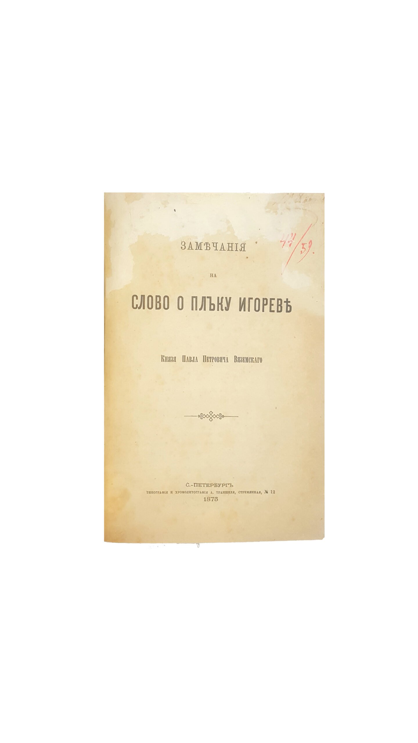П.П.Вяземский замечания на Слово о полку игореве .санкт петербург типография А.Траншеля 1875