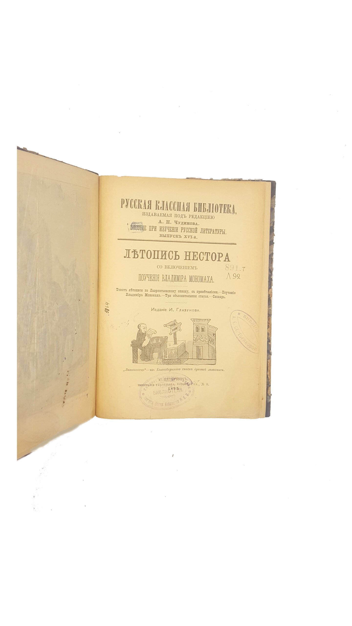 Летопись Нестора, со включением поучения Владимира Мономаха. — 1-е изд., испр. — С.-Петербург : Типография И. Глазунова, 1893.