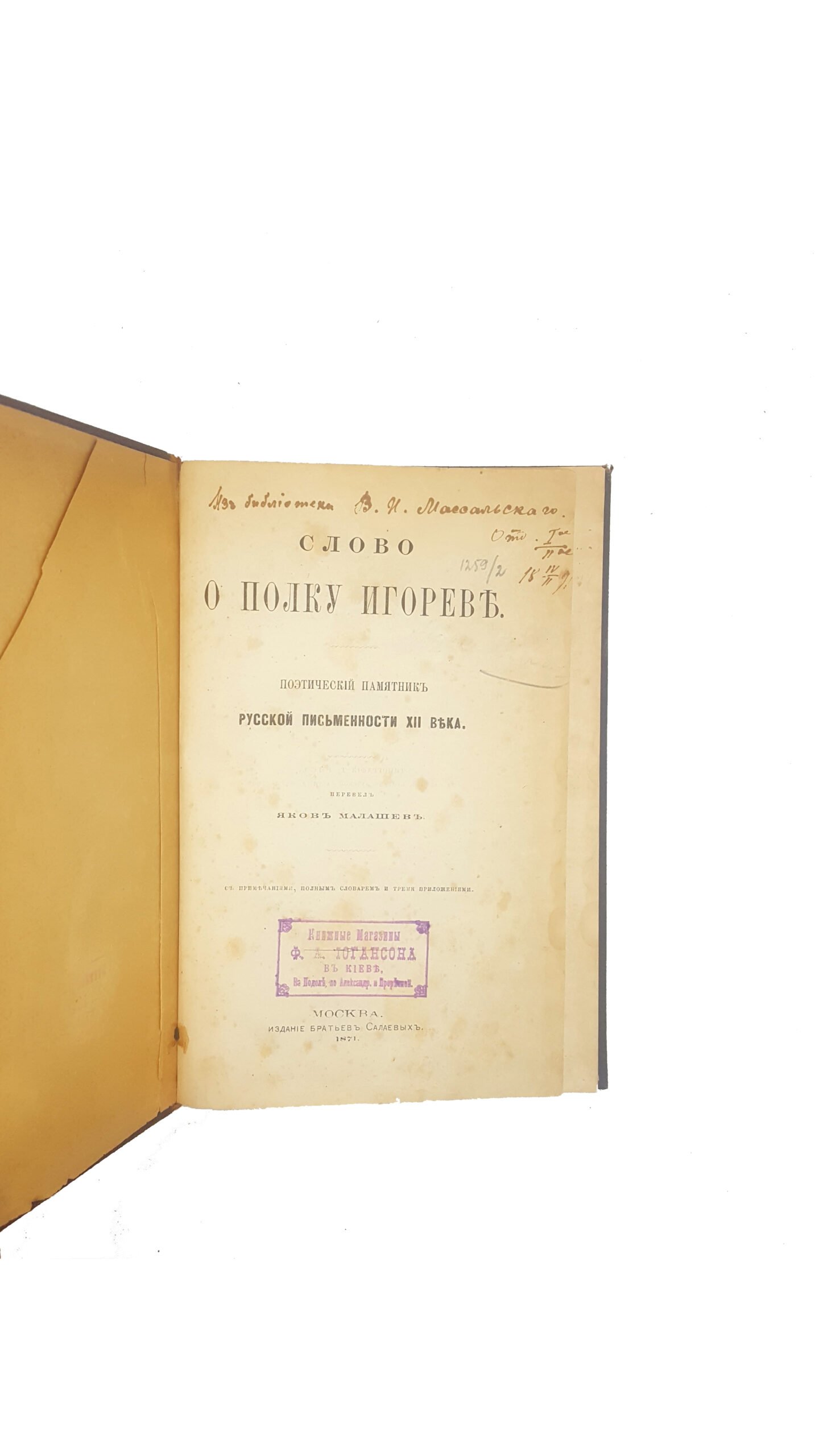 СЛОВО О ПОЛКУ ИГОРЕВЕ. Поэтический памятник русской письменности XII  века. Перевел Яков Малашев.  Издание братьев Салаевых 1871.