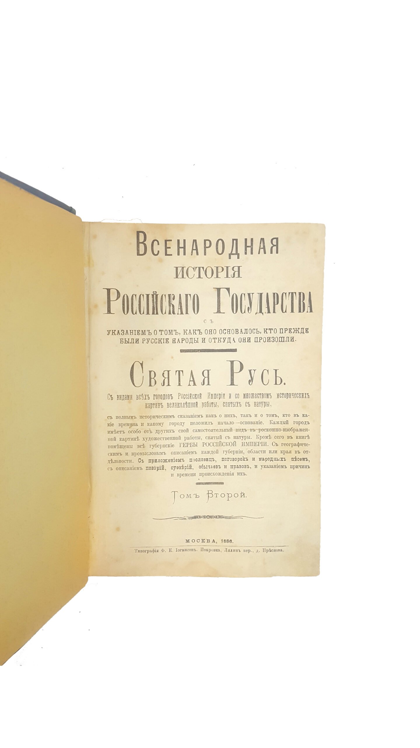 Всенародная история Российского Государства с указанием о том,как оно основалось,кто прежде были русские народы и откуда они произошли.Святая Русь.том 2,3 Москва 1886