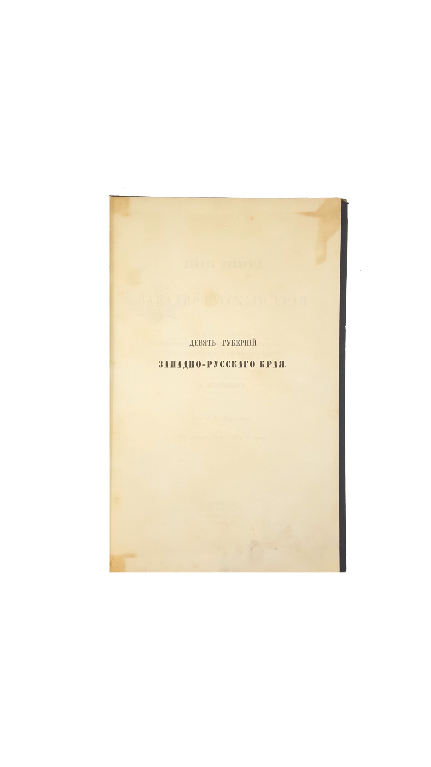 Столпянский Н.П.  Девять губерний Западно-Русского края в топографическом, геогностическом, статистическом, экономическом, этнографическом и историческом отношениях [Текст] : (с карт. девяти губерний края) / Н. Столпянского ; изд. В. Дерикера. — Санкт-Петербург : в тип. Гогенфельдена и К°, 1866
