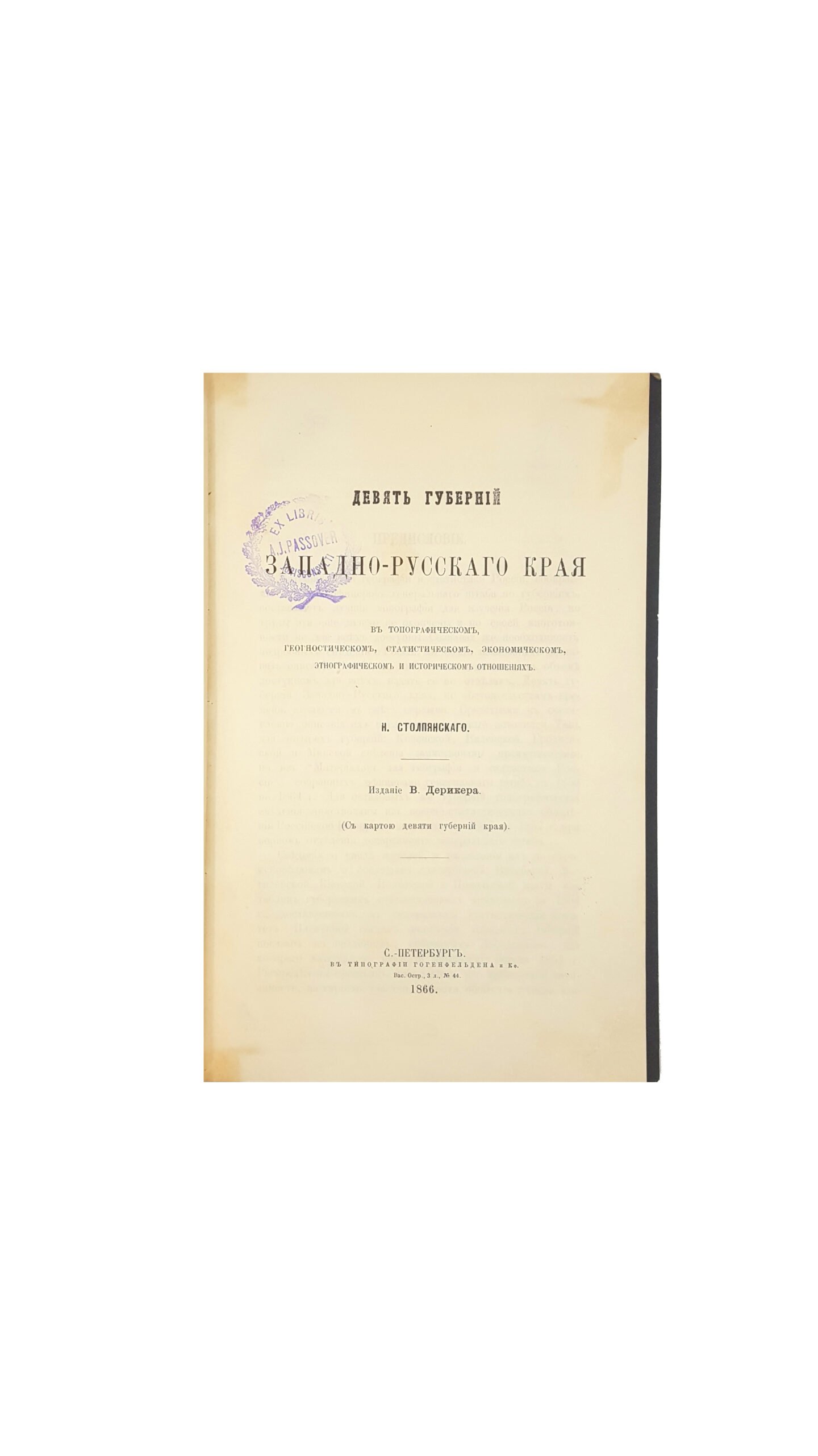 Столпянский Н.П.  Девять губерний Западно-Русского края в топографическом, геогностическом, статистическом, экономическом, этнографическом и историческом отношениях [Текст] : (с карт. девяти губерний края) / Н. Столпянского ; изд. В. Дерикера. — Санкт-Петербург : в тип. Гогенфельдена и К°, 1866