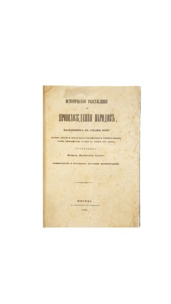 Сум П.Ф. Исторические рассуждения о происхождении народов, населявших в средние веки Польшу, Россию, земли между Каспийским и Черным морем, также Европейскую Турцию на север от Дуная.Издание Императорского Общества Истории и Древностей Российских, Университетская типография Год издания: 1846