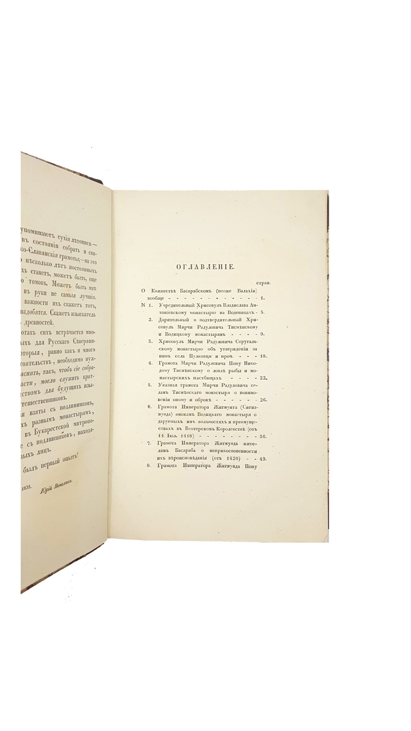 Венелин Ю. Влахо-болгарские или дако-славянские грамоты, собранные и объясненные на иждивении Императорской Российской академии  1840.