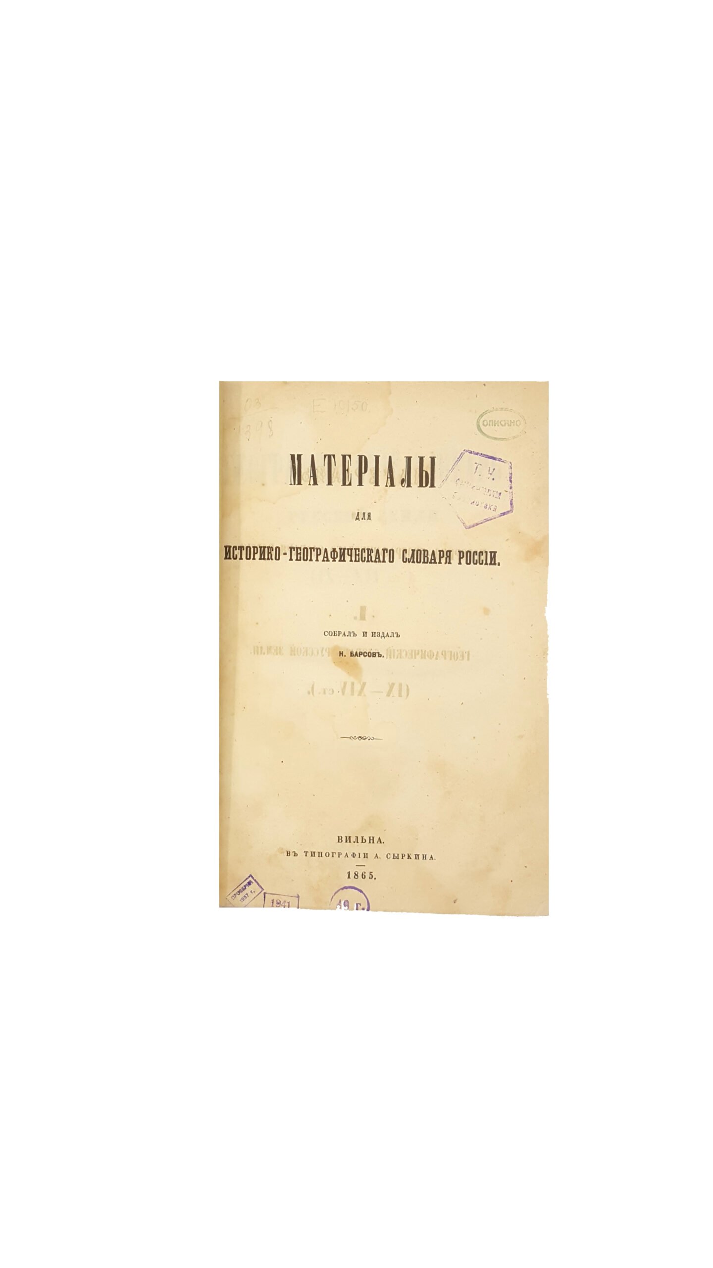Барсов Николай Павлович. Материалы для историко-географического словаря России .Тип. А. Сыркина ВИЛЬНА 1865