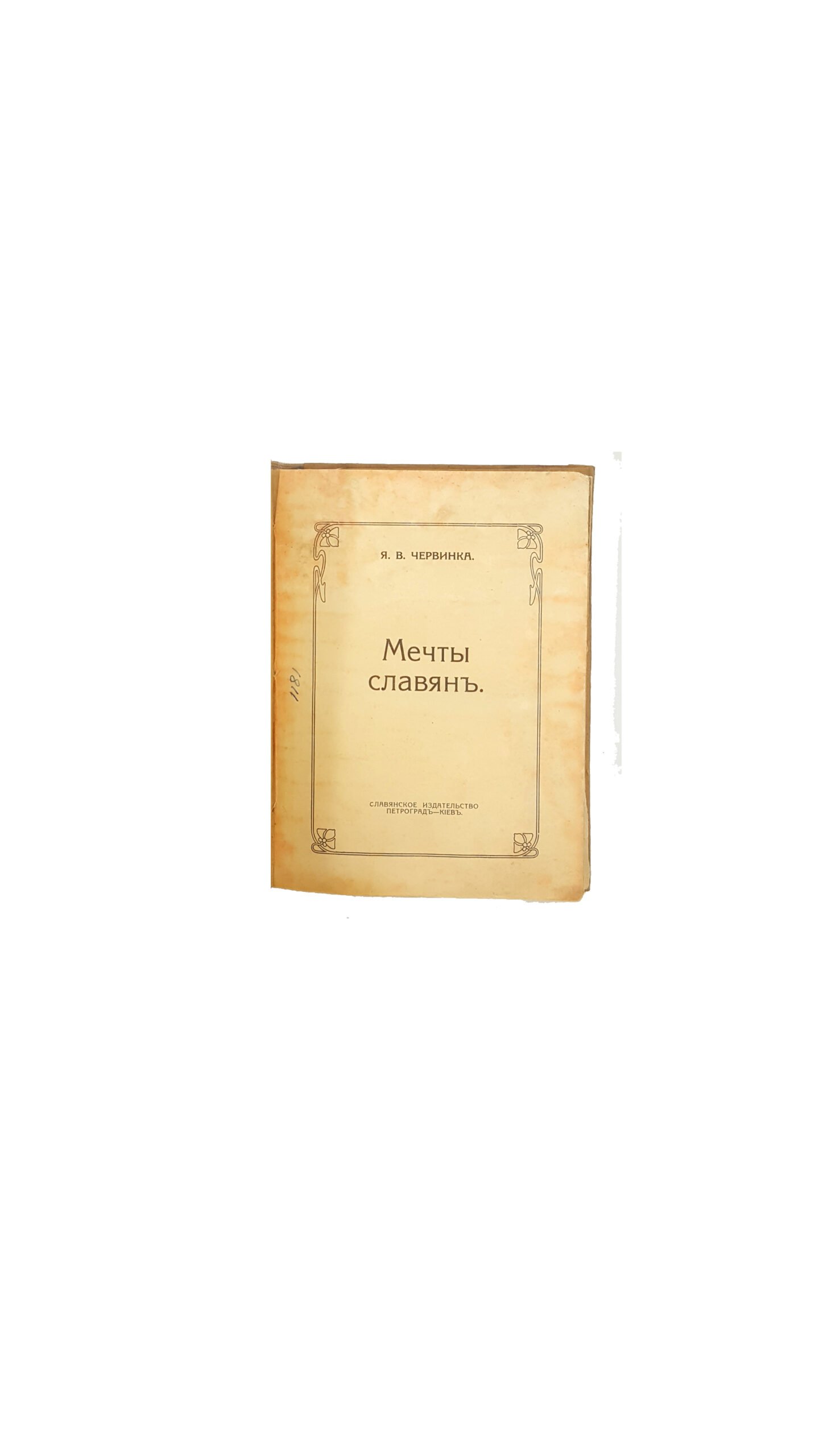 Червинка Я.В. Мечты славян / Я.В. Червинка. — Петроград ; Киев : Слав. изд-во, 1915