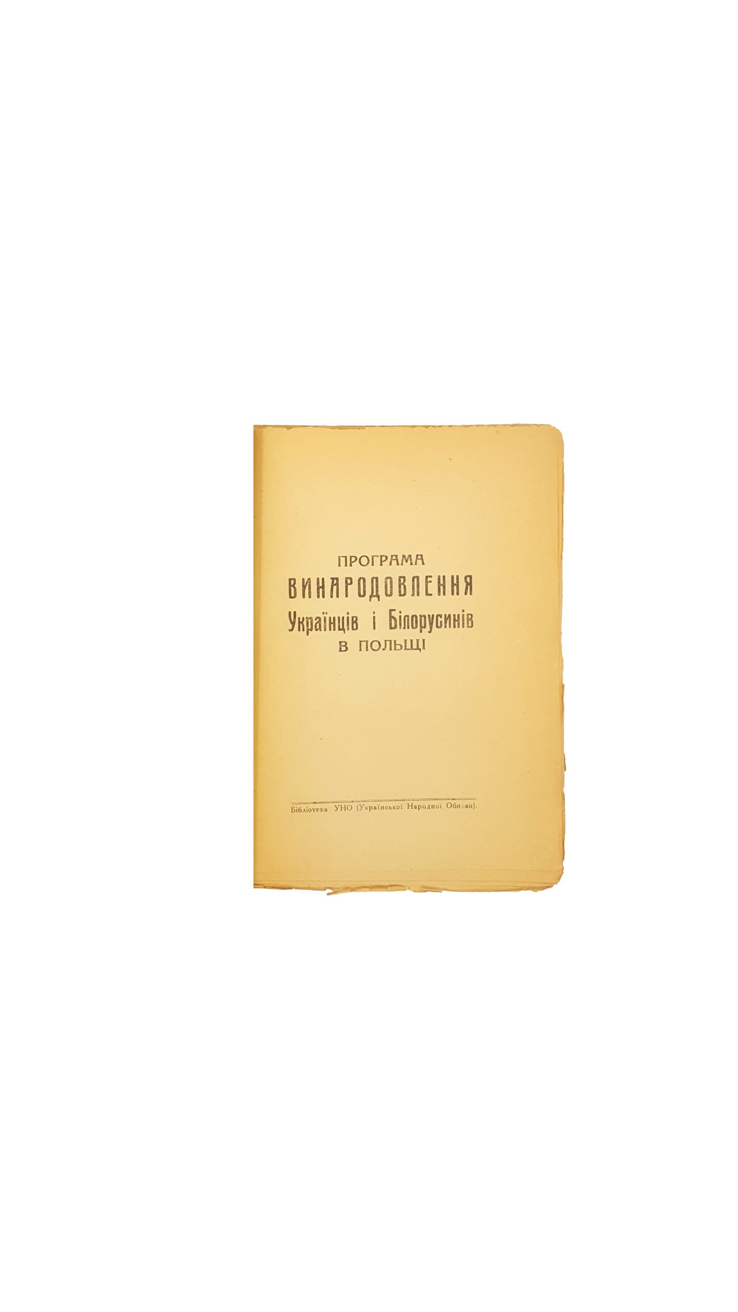 Програма винародовлення українців і білорусинів в польщі .  Львів 1937