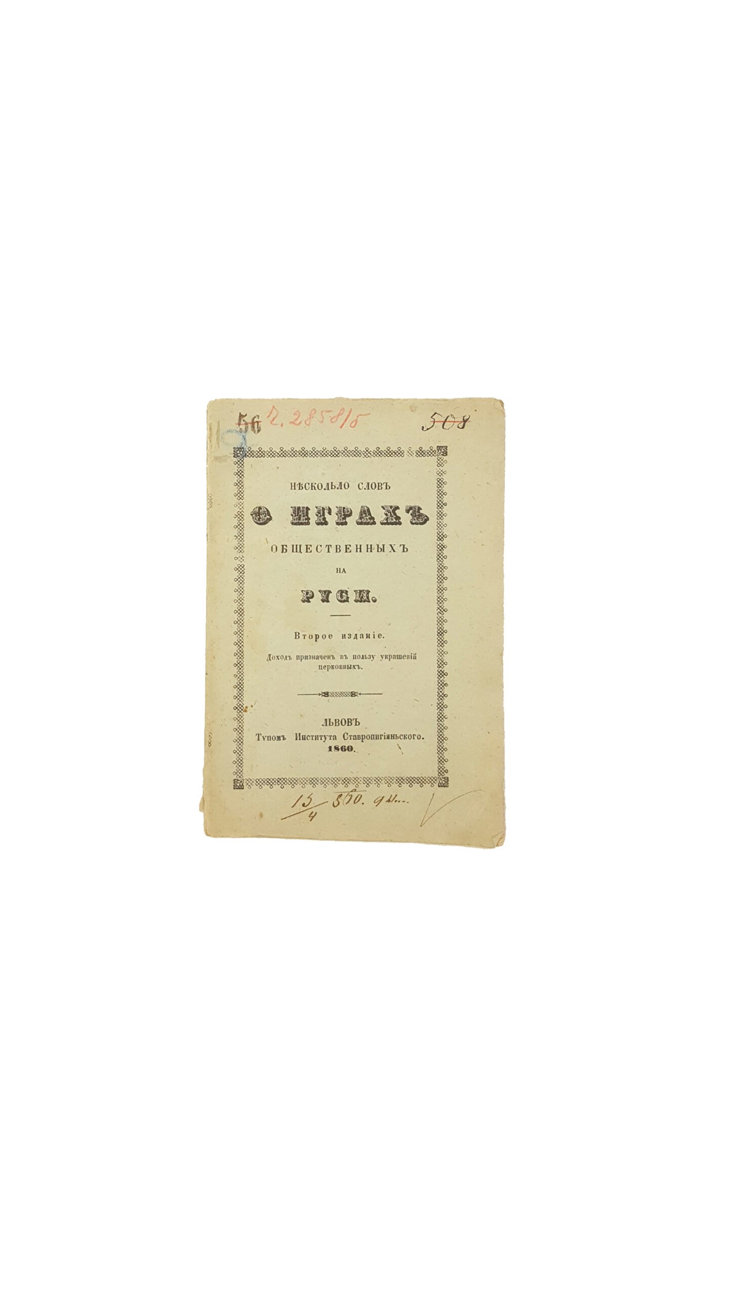 несколько слов О Играх общественных на руси . второе издание Львов 1860 .