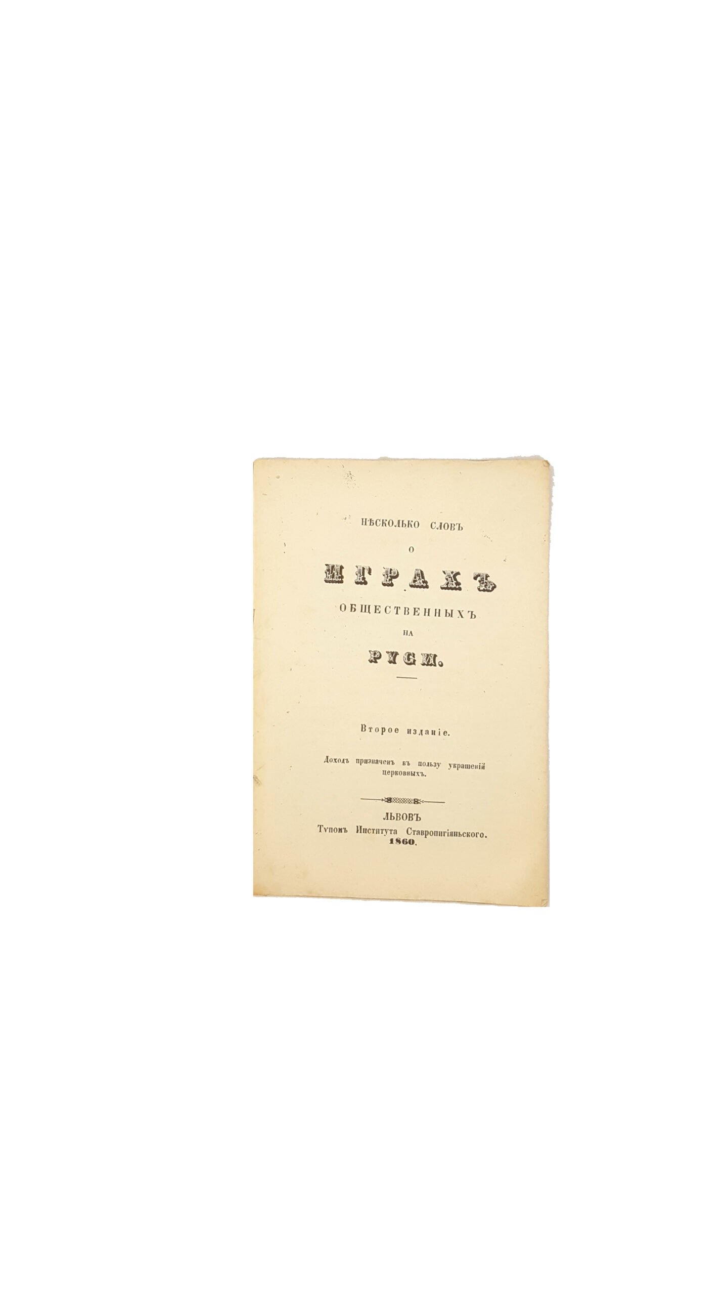 несколько слов О Играх общественных на руси . второе издание Львов 1860 .