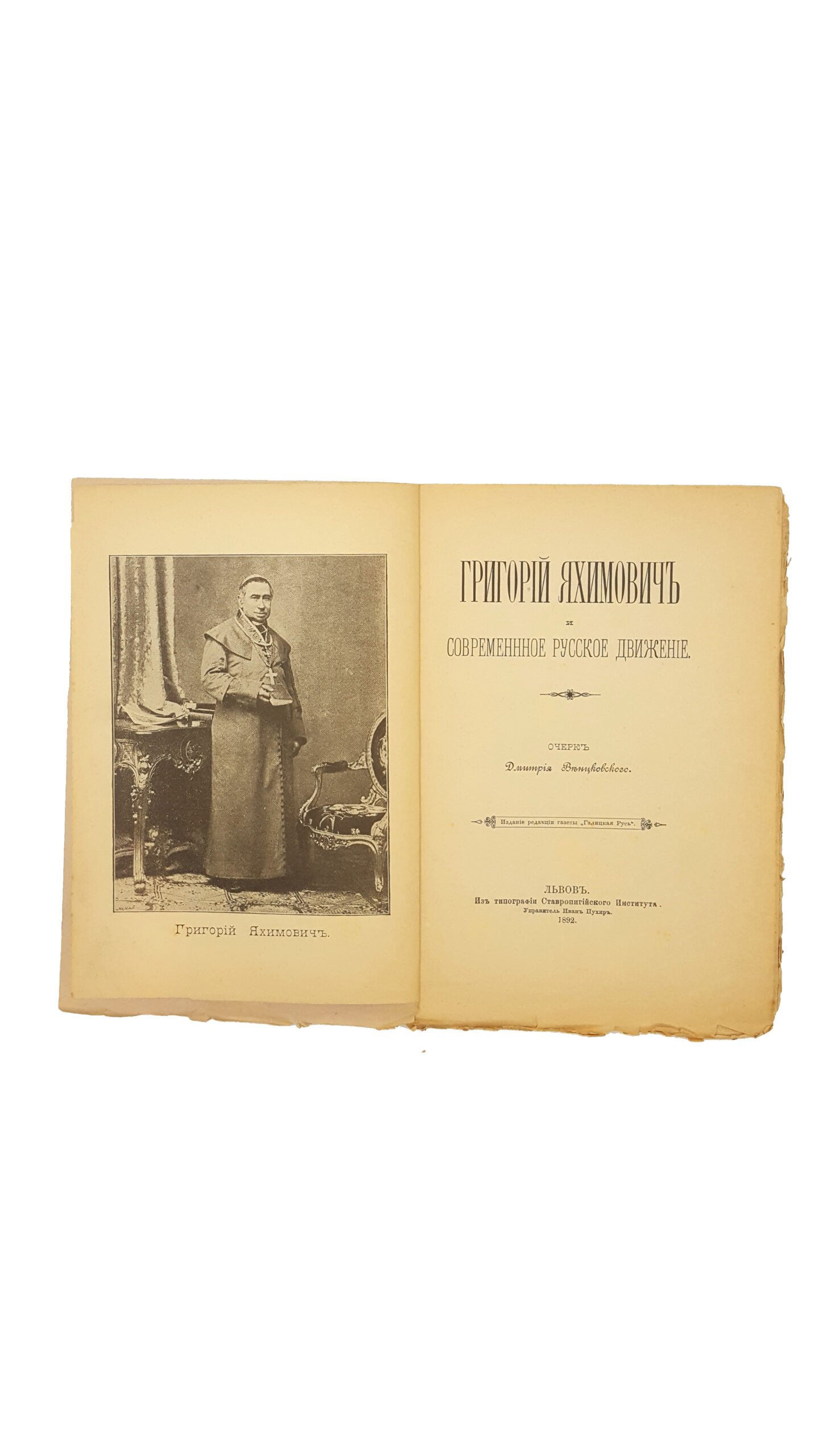 Венцковский Д. Григорий Яхимовичь  и современное русское движение в Галичине .Львов 1892