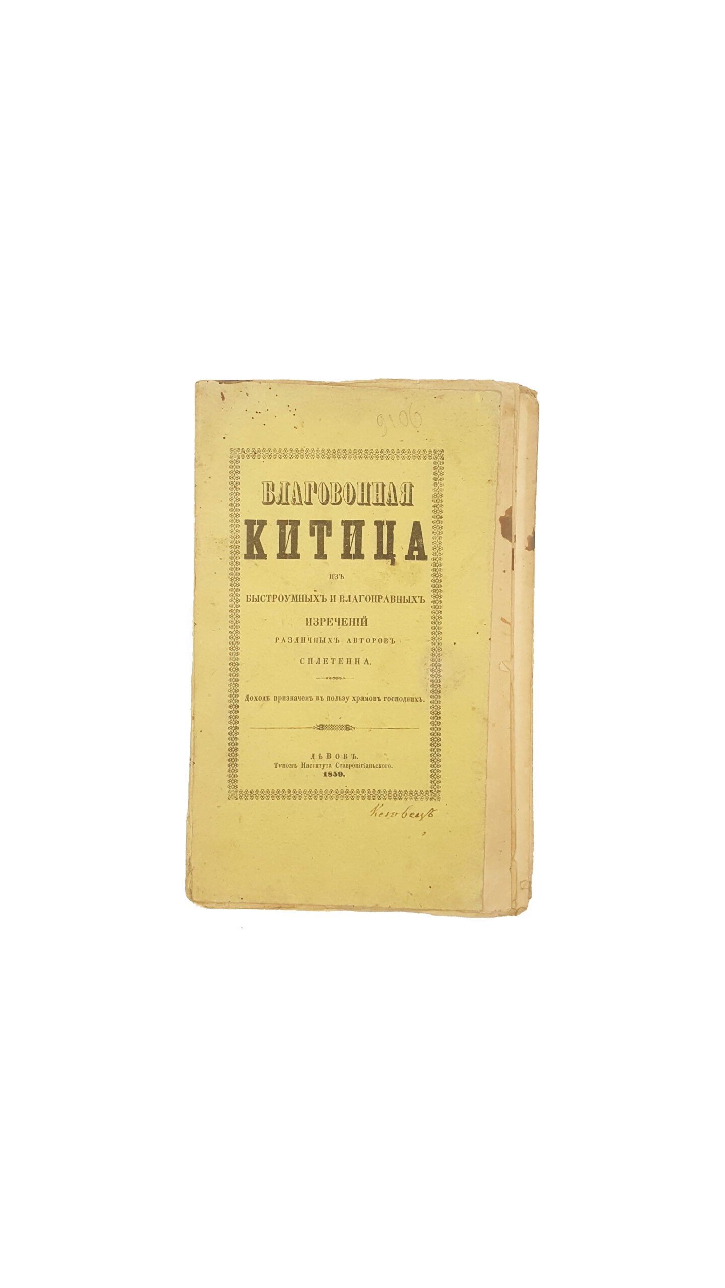 Благовонная Китица из быстроумных и благонравных изречений .  Львов 1859