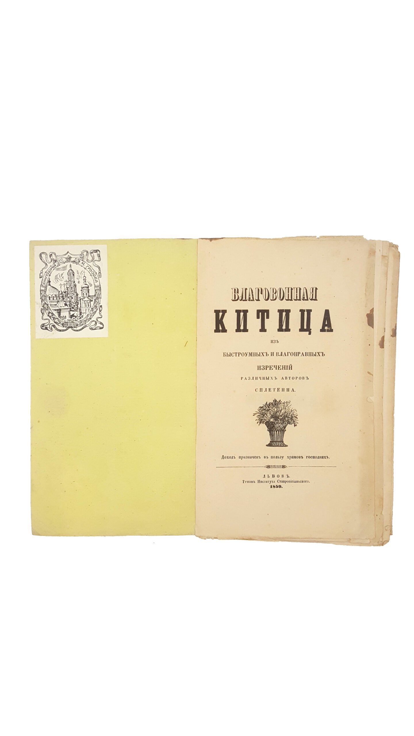 Благовонная Китица из быстроумных и благонравных изречений .  Львов 1859