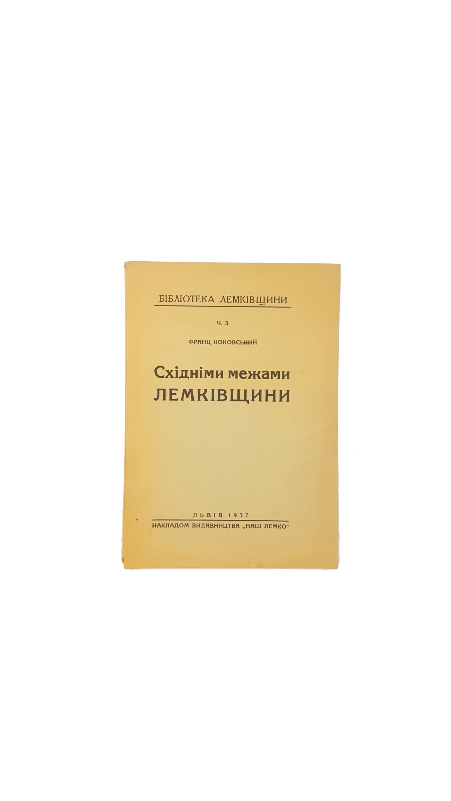 Коковський Франц . Східними межами Лемківщини.  Львів 1937 .