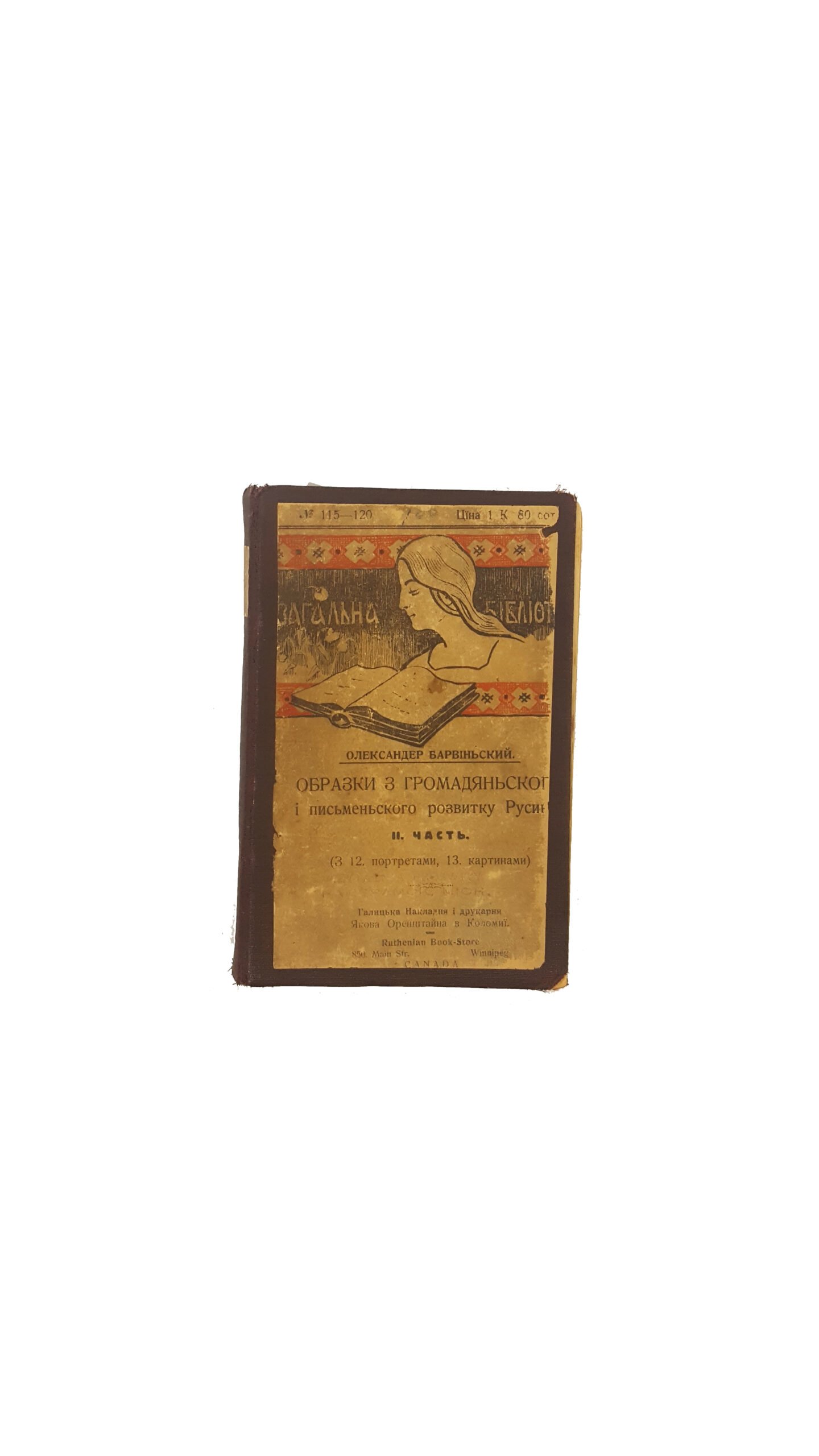 Олександер Барвіньский Спомини з мого житя. Друга часть. Образки з громадяньского і письменьского розвитку Русинів від 1871-1888 р