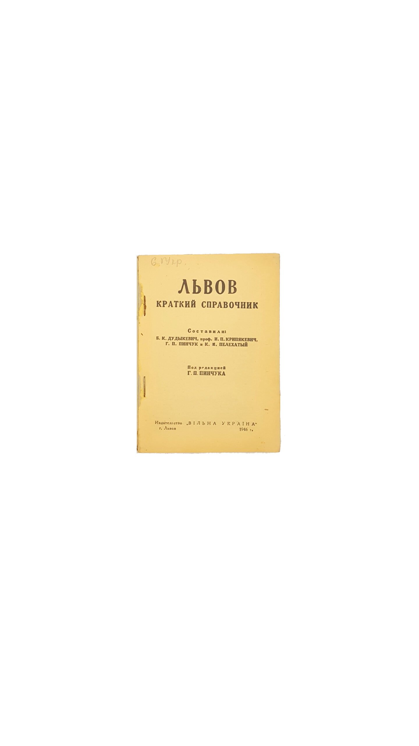 львов краткий справочник изд-во «вільна Україна» г.Львов 1946