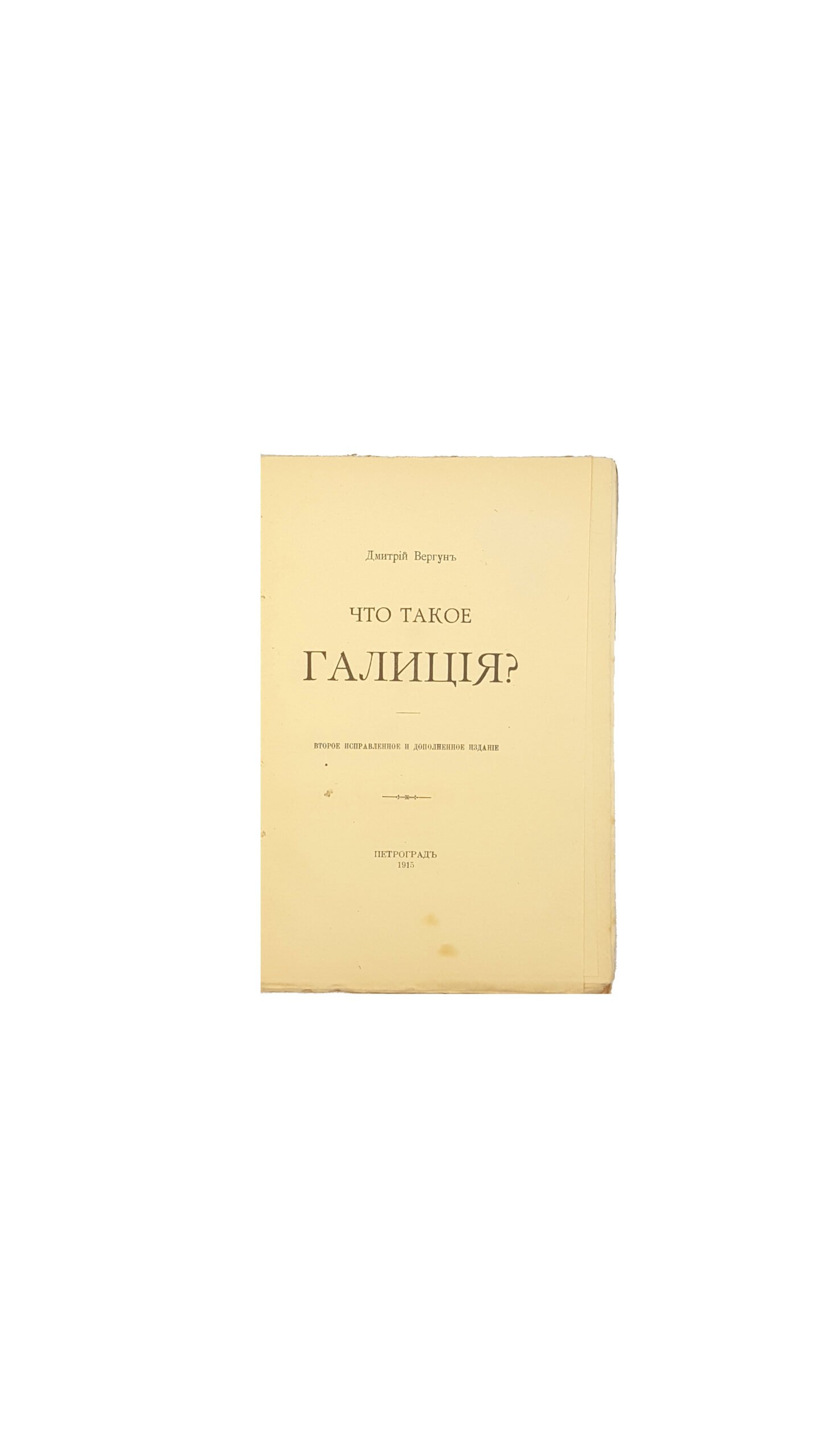 Дмитрій Вергунь . Что такое Галиція ? Петроградь 1915