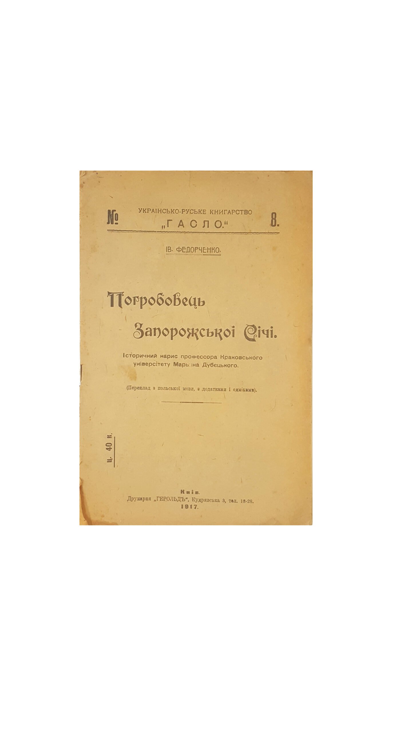 Федорченко Іван.     Погробовець Запорожської Січі. Київ : Друк. «Герольд», 1917.