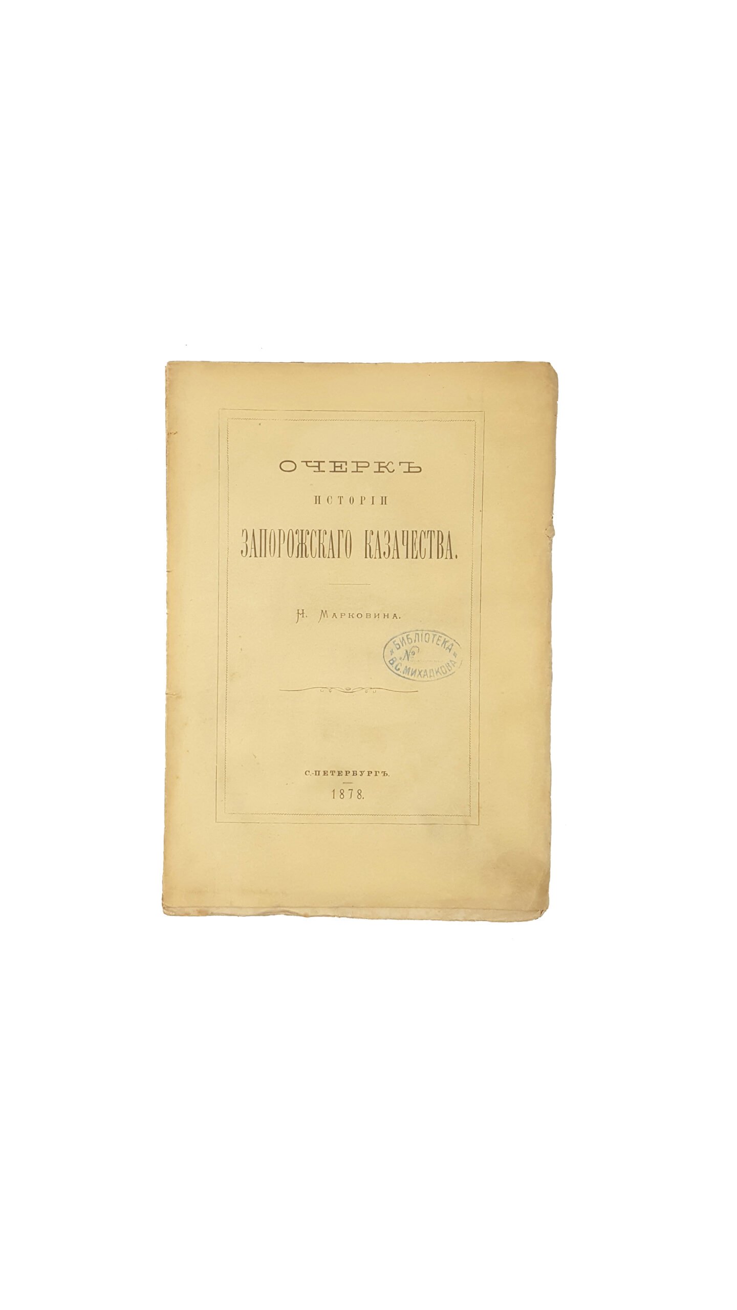 Марковин Н. Очерк истории запорожского казачества .  Санкт-Петербург : Тип. Ф. С. Сущинского, 1878.