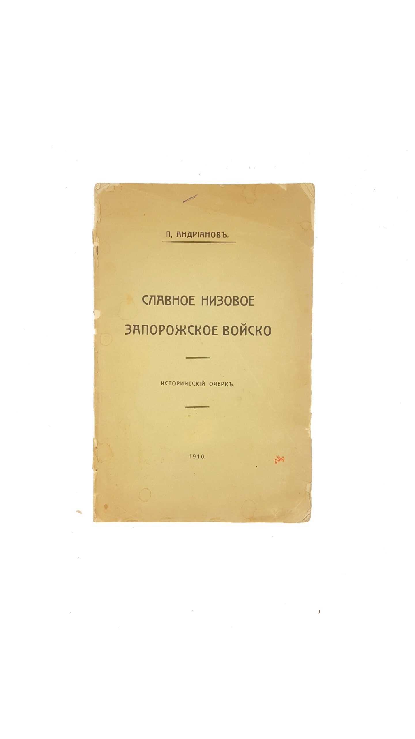 Андрианов П. Славное низовое запорожское войско — Одесса, 1910.