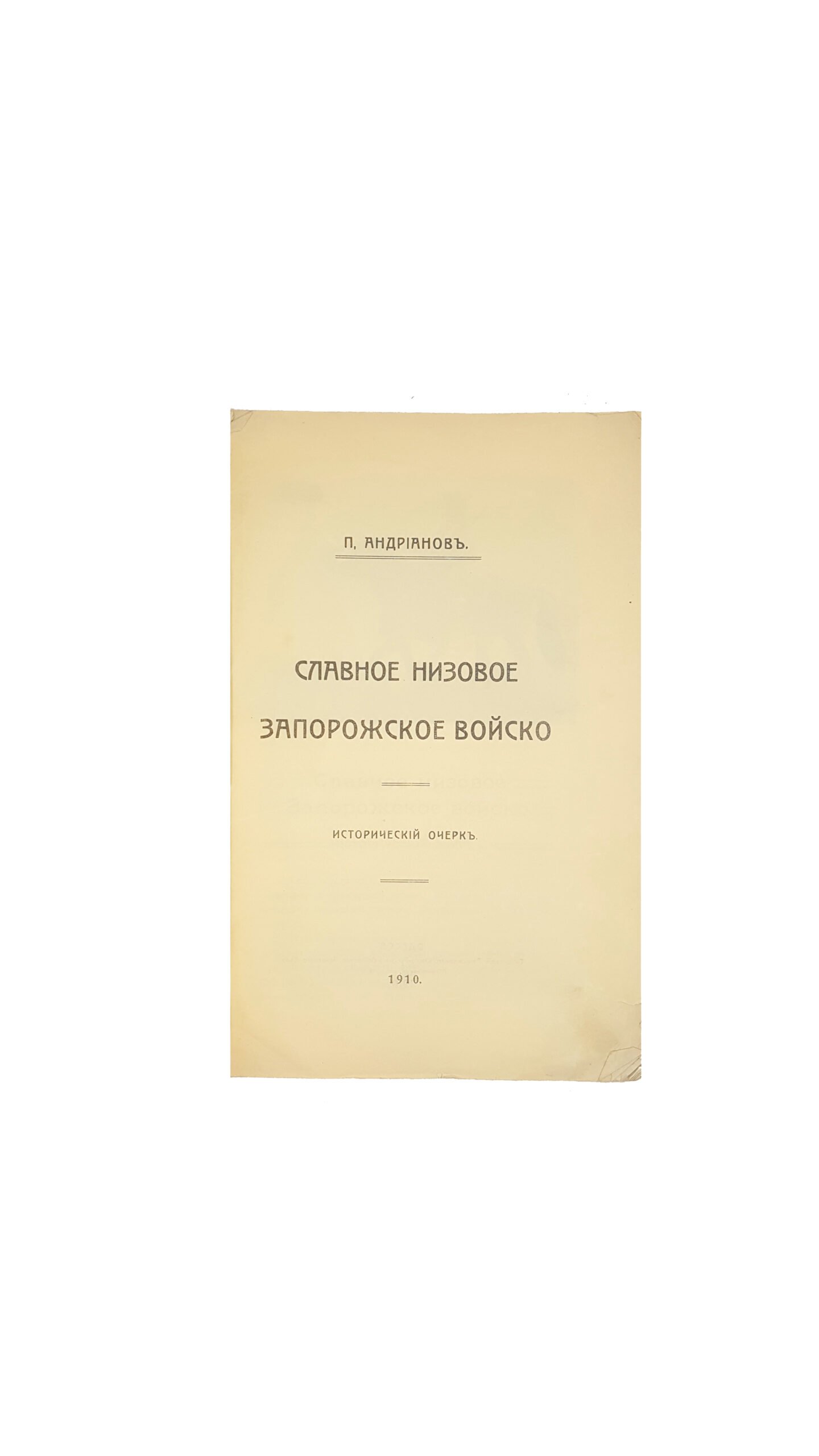 Андрианов П. Славное низовое запорожское войско — Одесса, 1910.