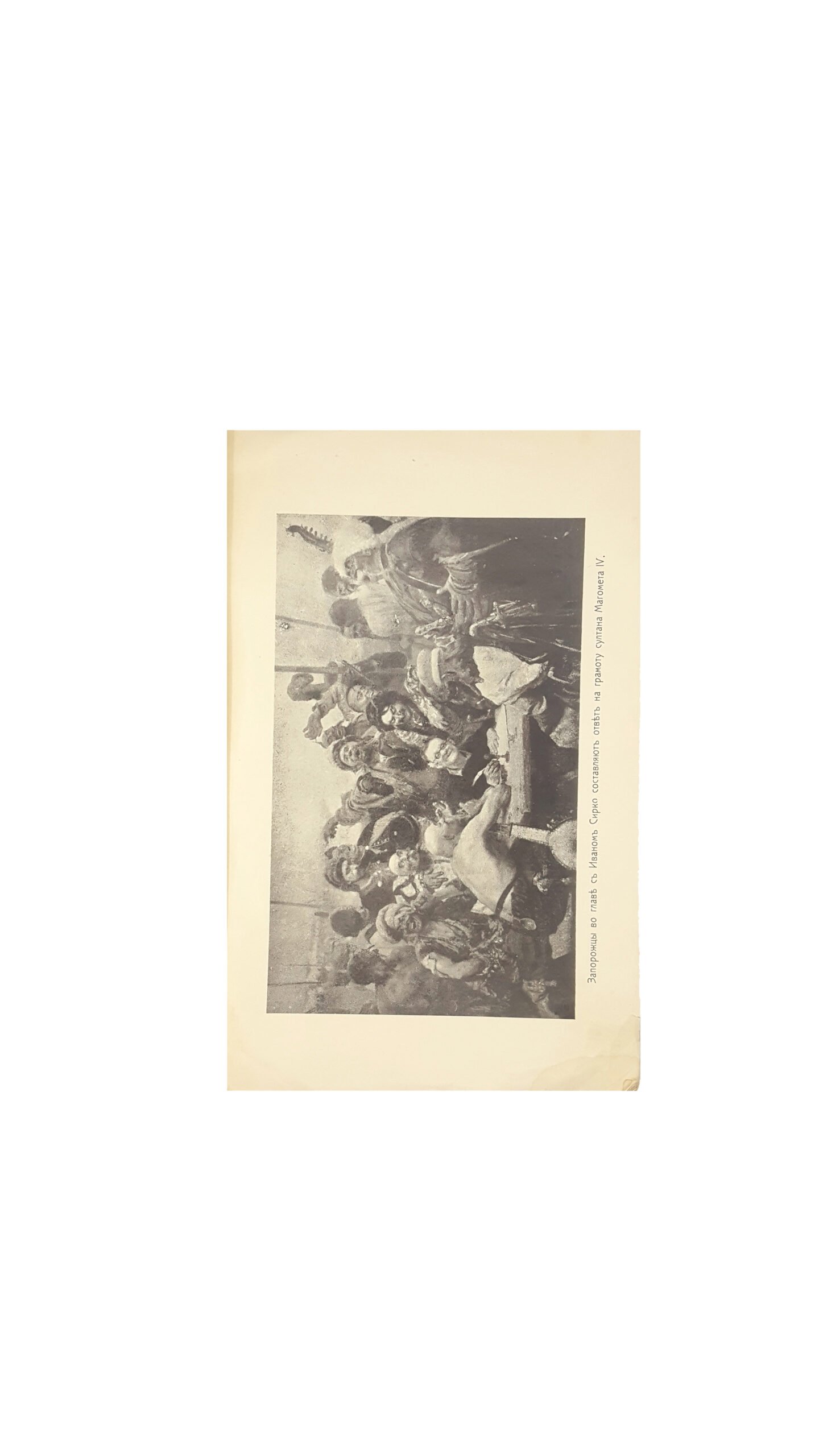Андрианов П. Славное низовое запорожское войско — Одесса, 1910.