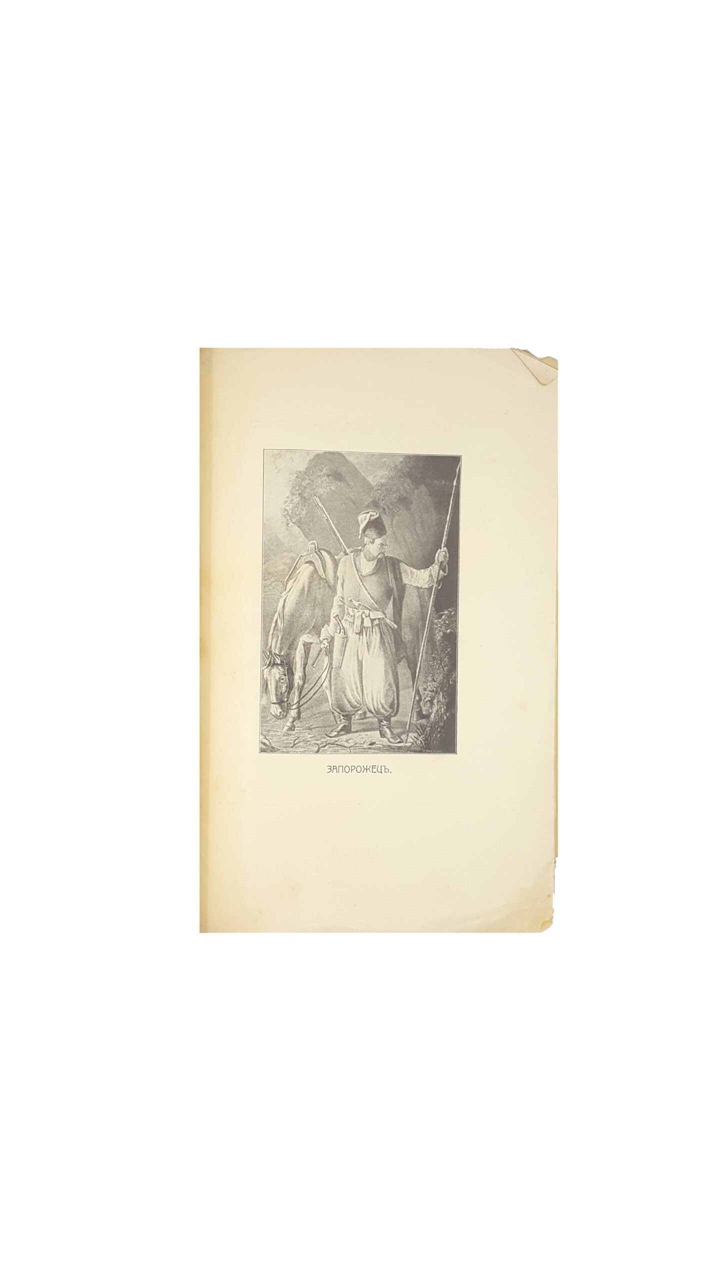 Андрианов П. Славное низовое запорожское войско — Одесса, 1910.