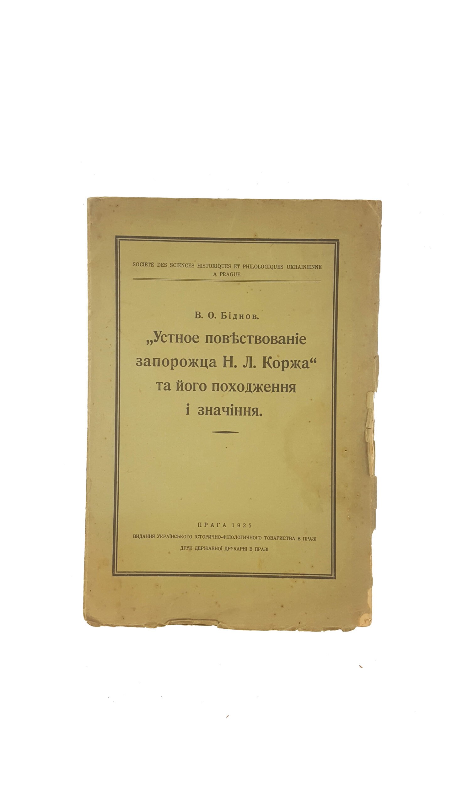 Біднов В. О. «Устное повествование запорожца Никиты Леонтьевича Коржа» та його походження і значення.   Прага: вид.Українського історико-філологічного т-ва, 1925 р.