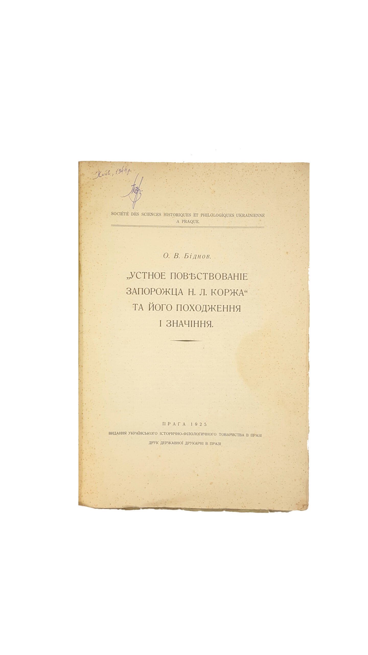 Біднов В. О. «Устное повествование запорожца Никиты Леонтьевича Коржа» та його походження і значення.   Прага: вид.Українського історико-філологічного т-ва, 1925 р.