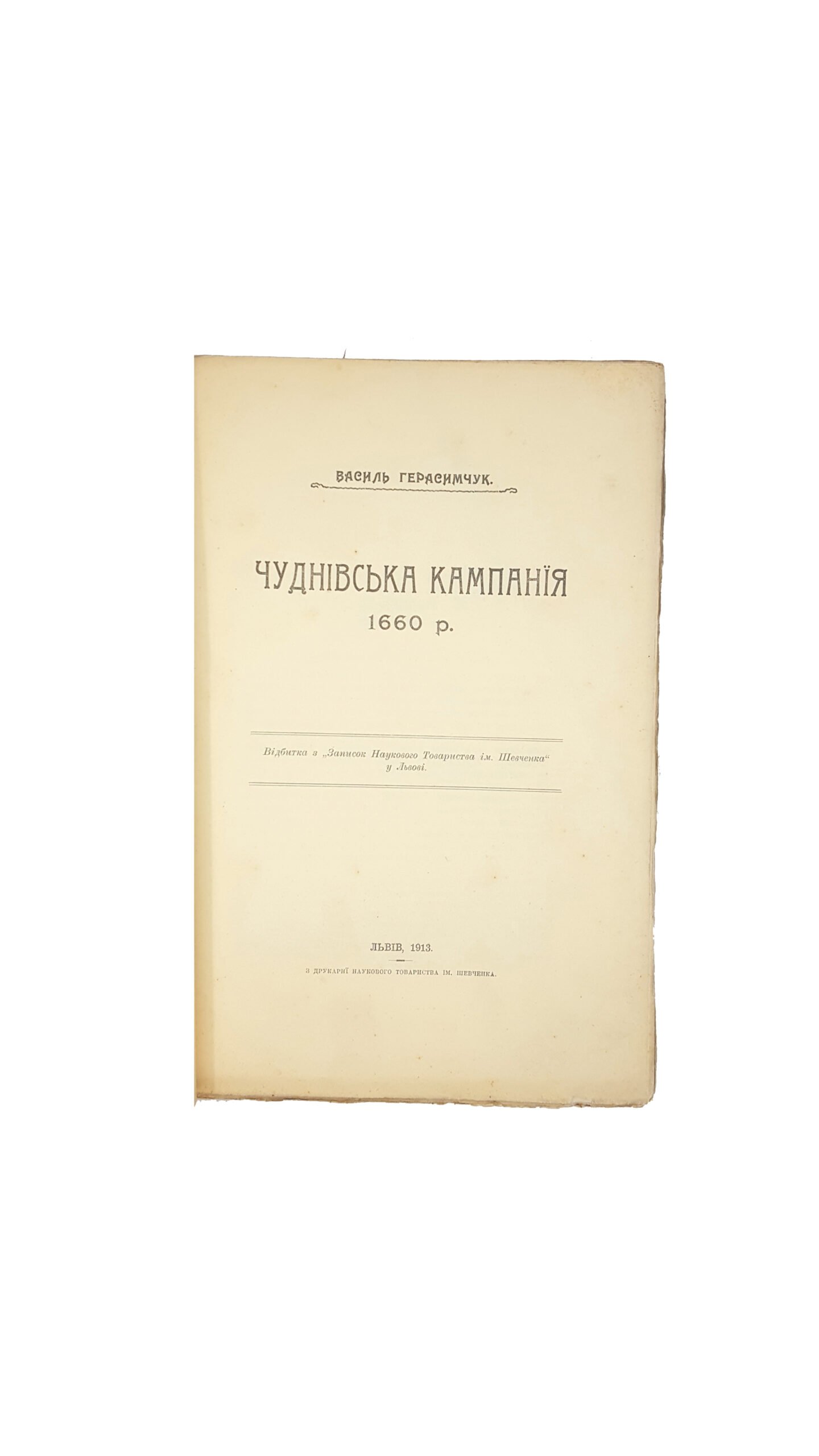 Герасимчук Василь . Чуднівська Кампанія 1660 року .Львів ,1913 р. видання наукового товариства ім.Шевченко