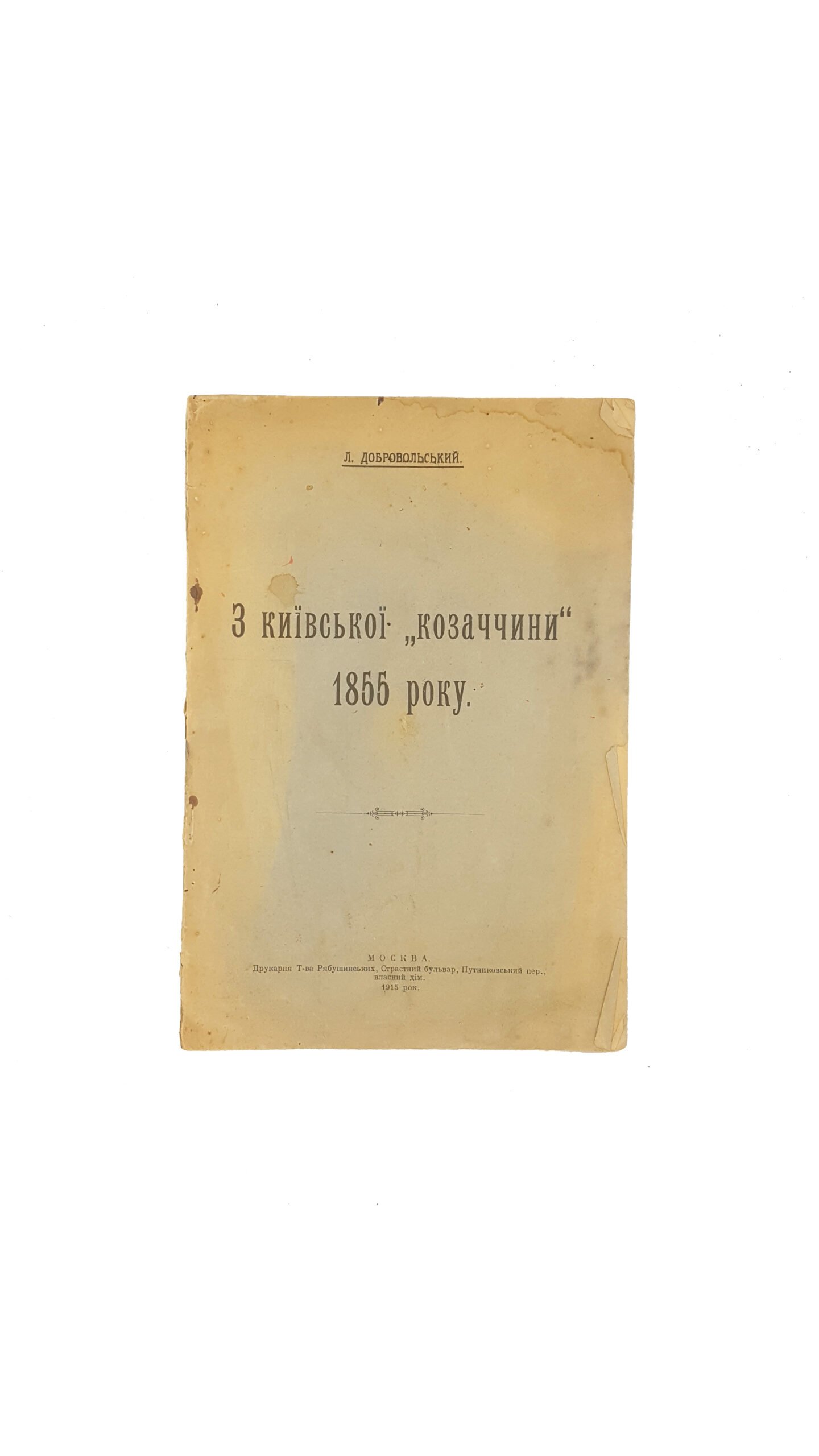 Добровольський Л. З київської «козаччини» 1855 року . Видавництво: Дpук. т-ва Рябушинських Москва 1915