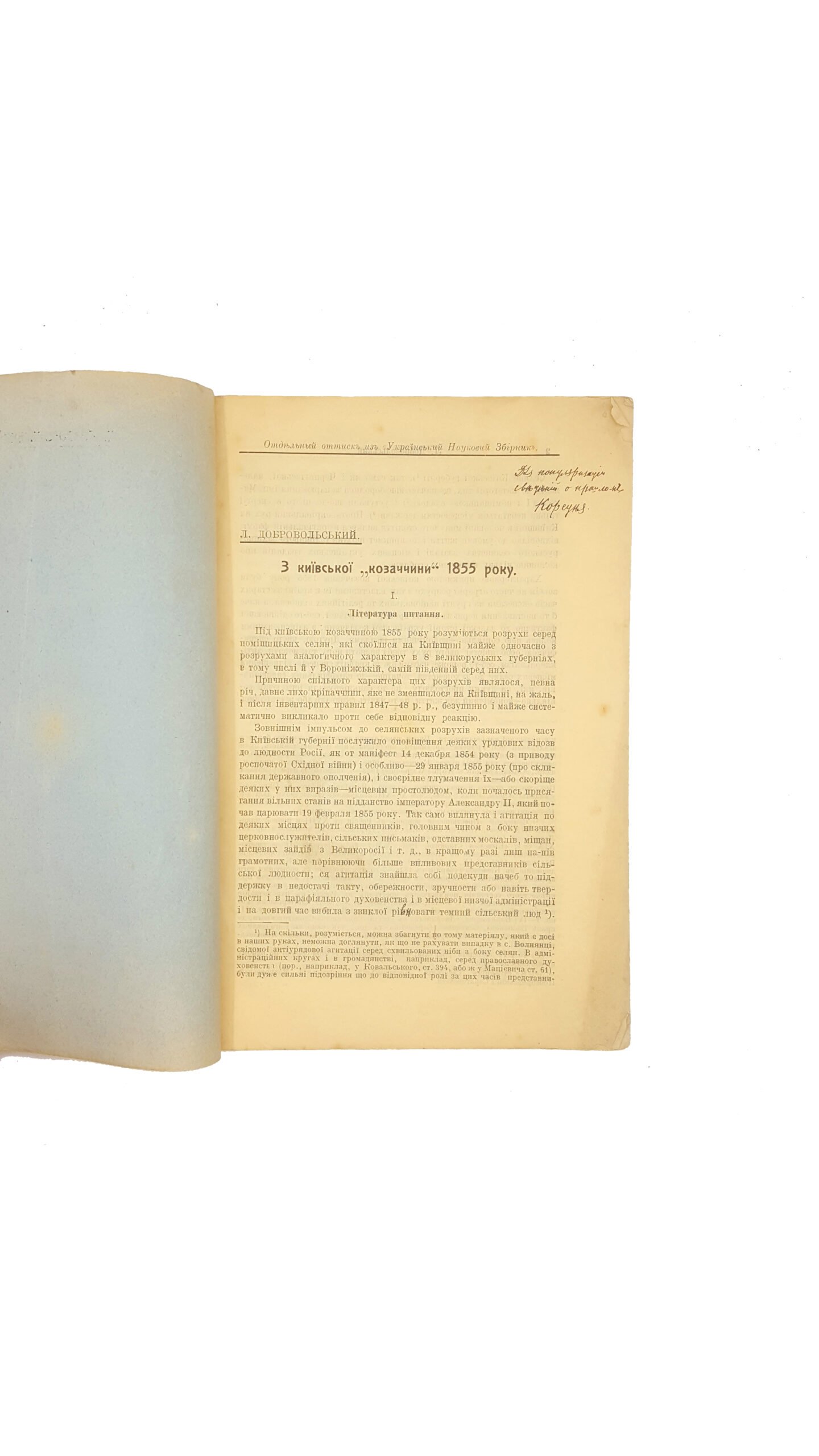 Добровольський Л. З київської «козаччини» 1855 року . Видавництво: Дpук. т-ва Рябушинських Москва 1915