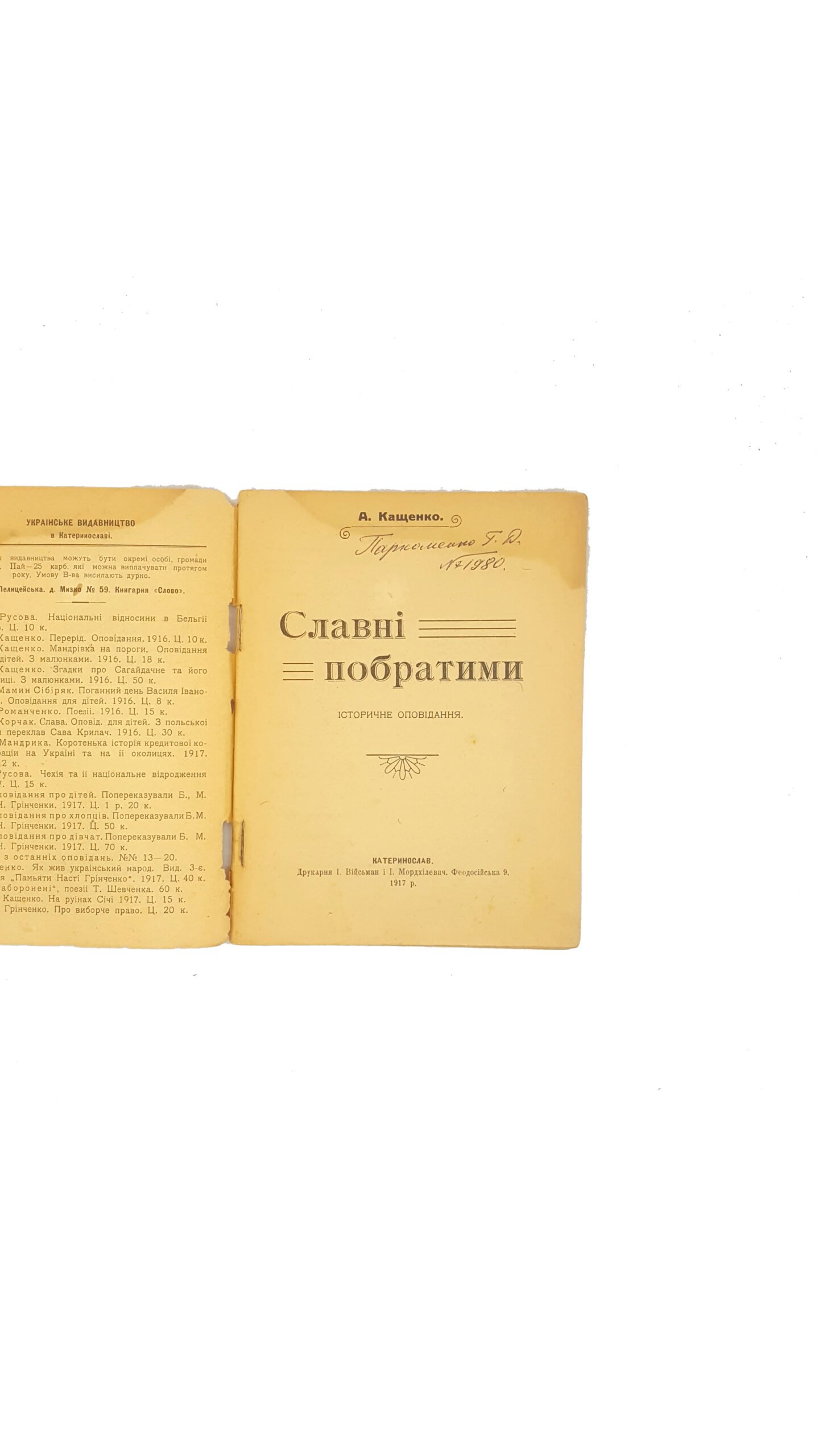 А.Кащенко Славні побратими . Катеринослав 1917 р.