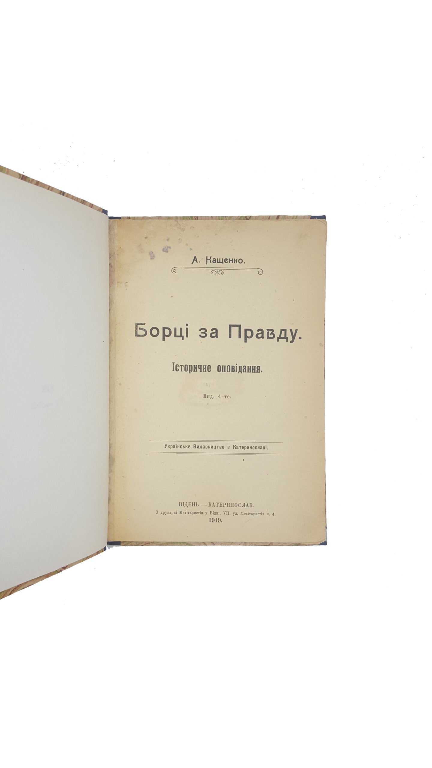 Кащенко А. Борцы за правду. 4-е изд. [На укр. яз.] Видень; Катеринослав, 1919.