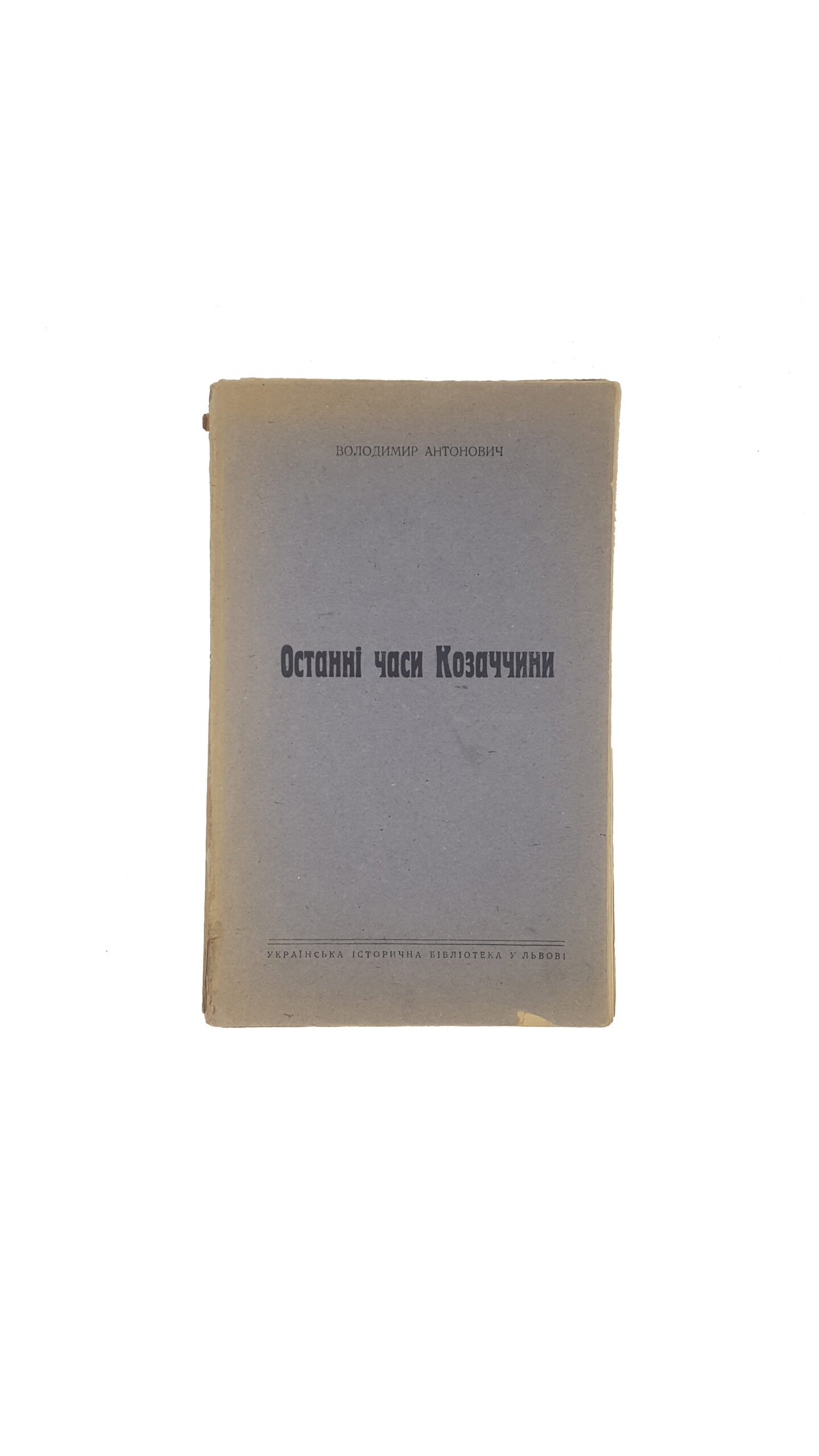 Антонович В. Останні часи Козаччини українська історична бібліотека у Львові.